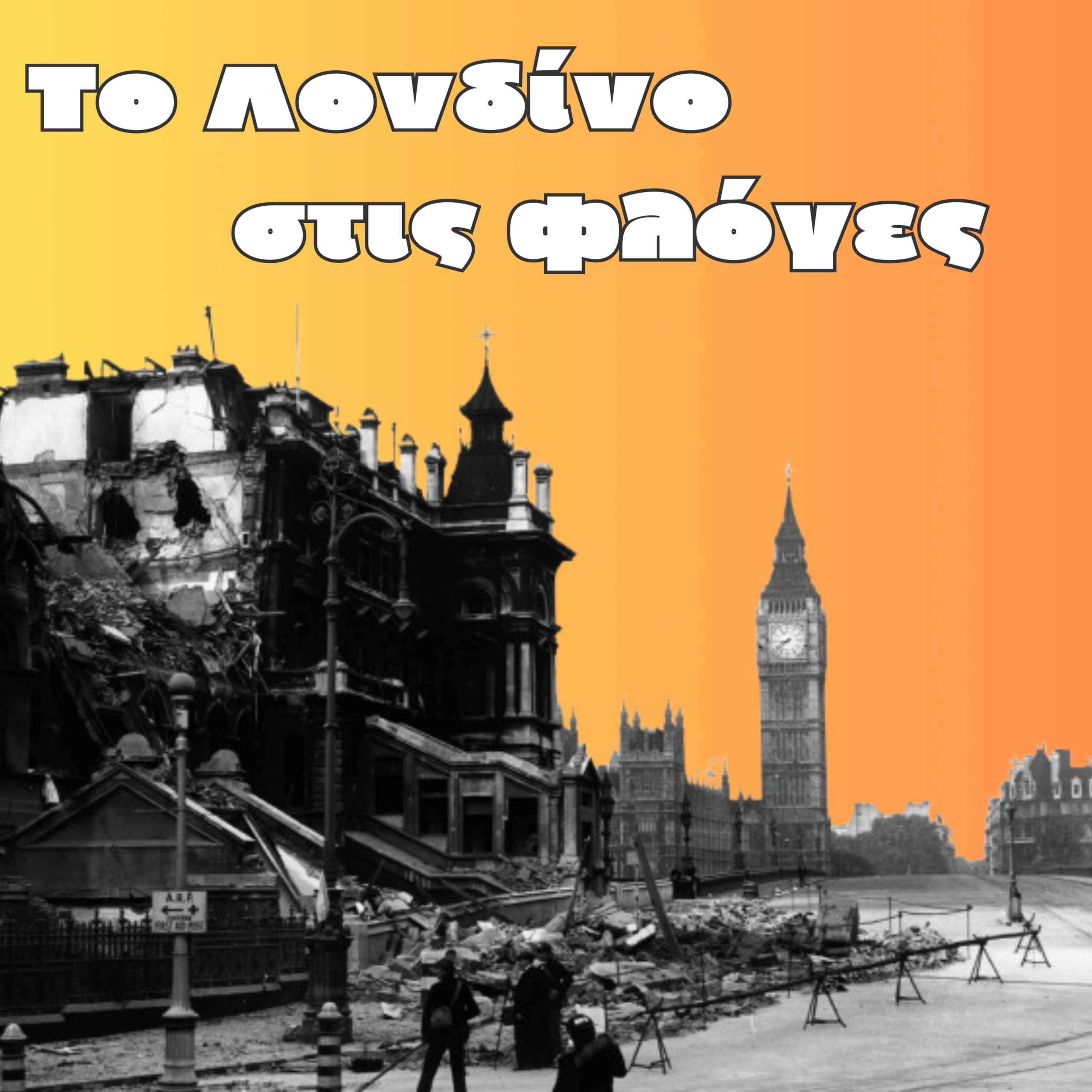 Το Λονδίνο στις φλόγες | Β' Παγκόσμιος Πόλεμος