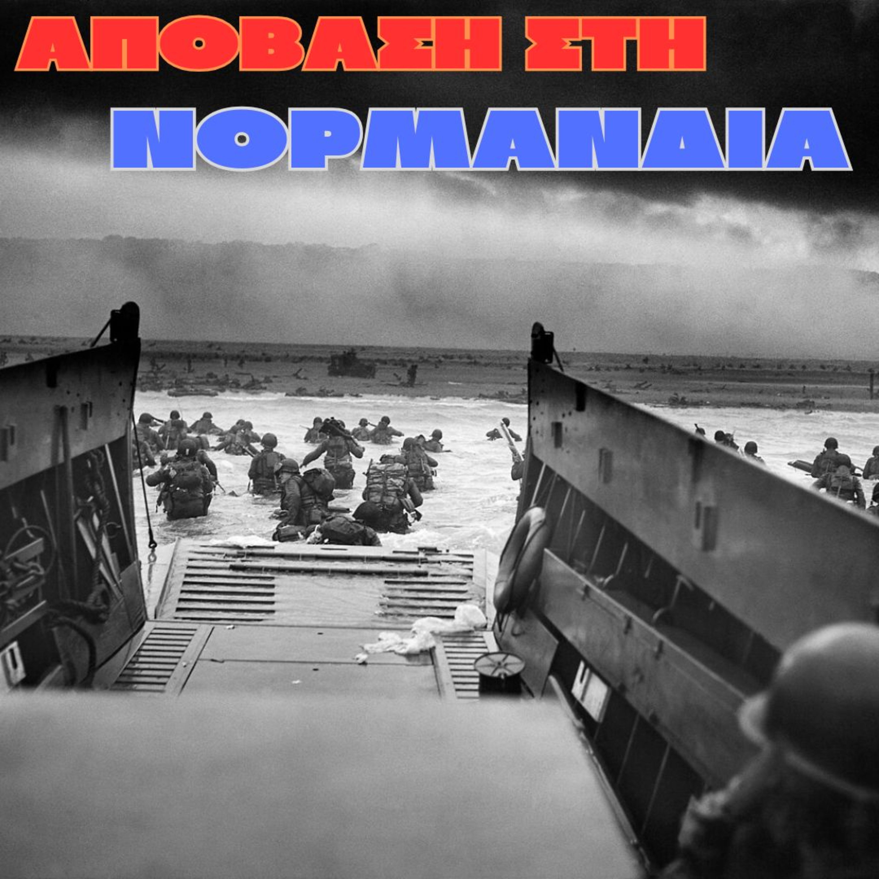 Απόβαση στη Νορμανδία | Β' Παγκόσμιος Πόλεμος episode artwork