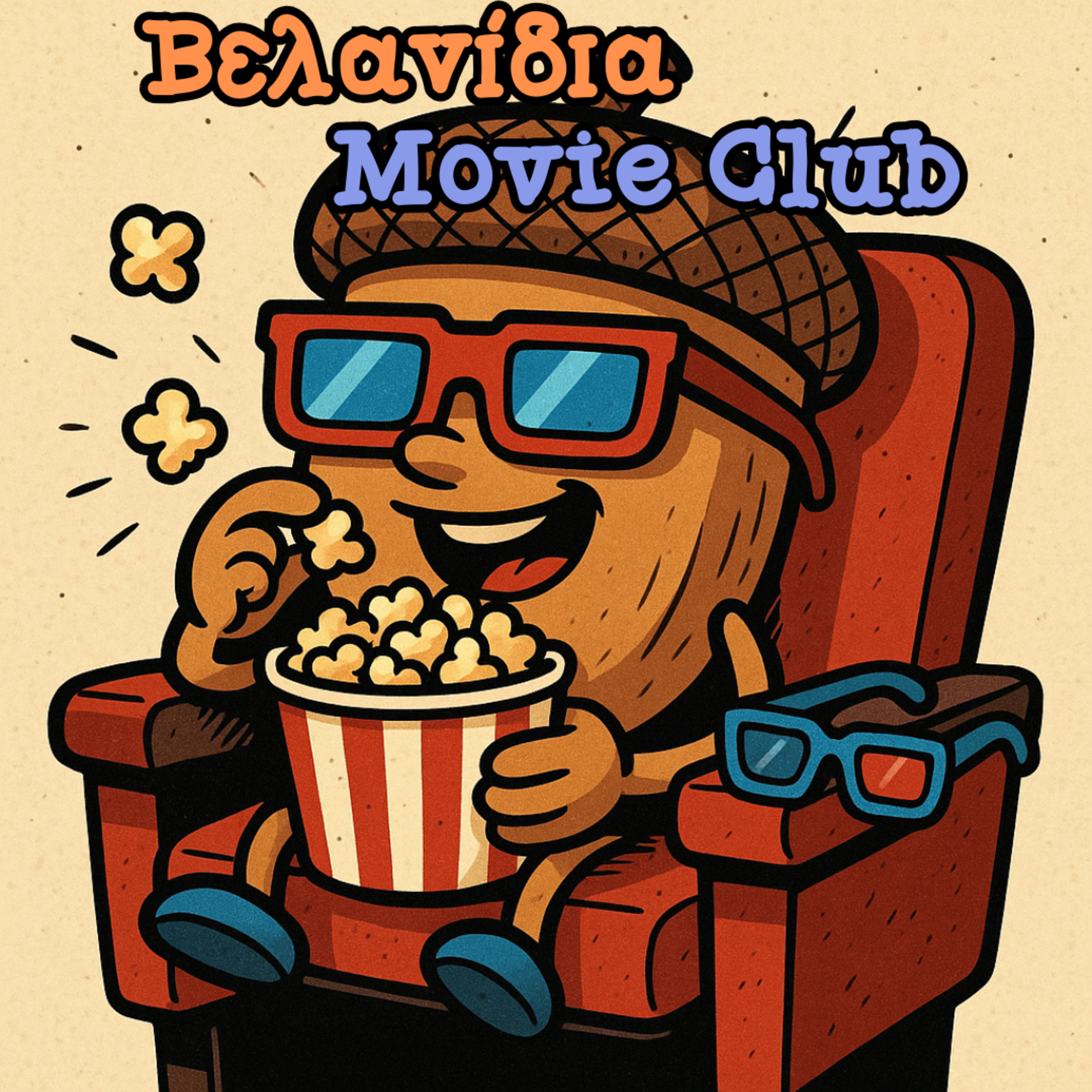 Βελανίδια Movie Club: The Shoes of the Fisherman