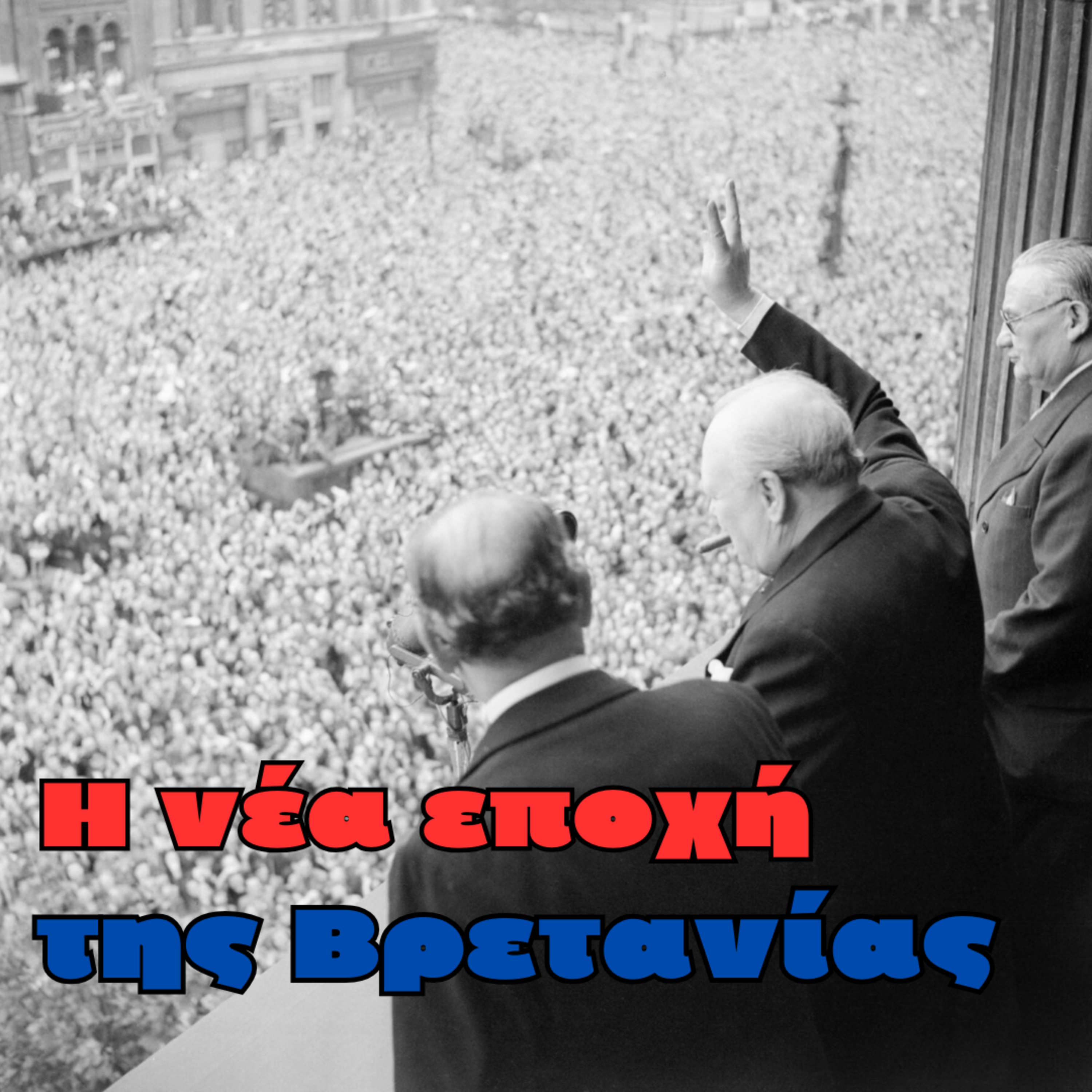 Μετά τον πόλεμο: η νέα εποχή της Βρετανίας episode artwork