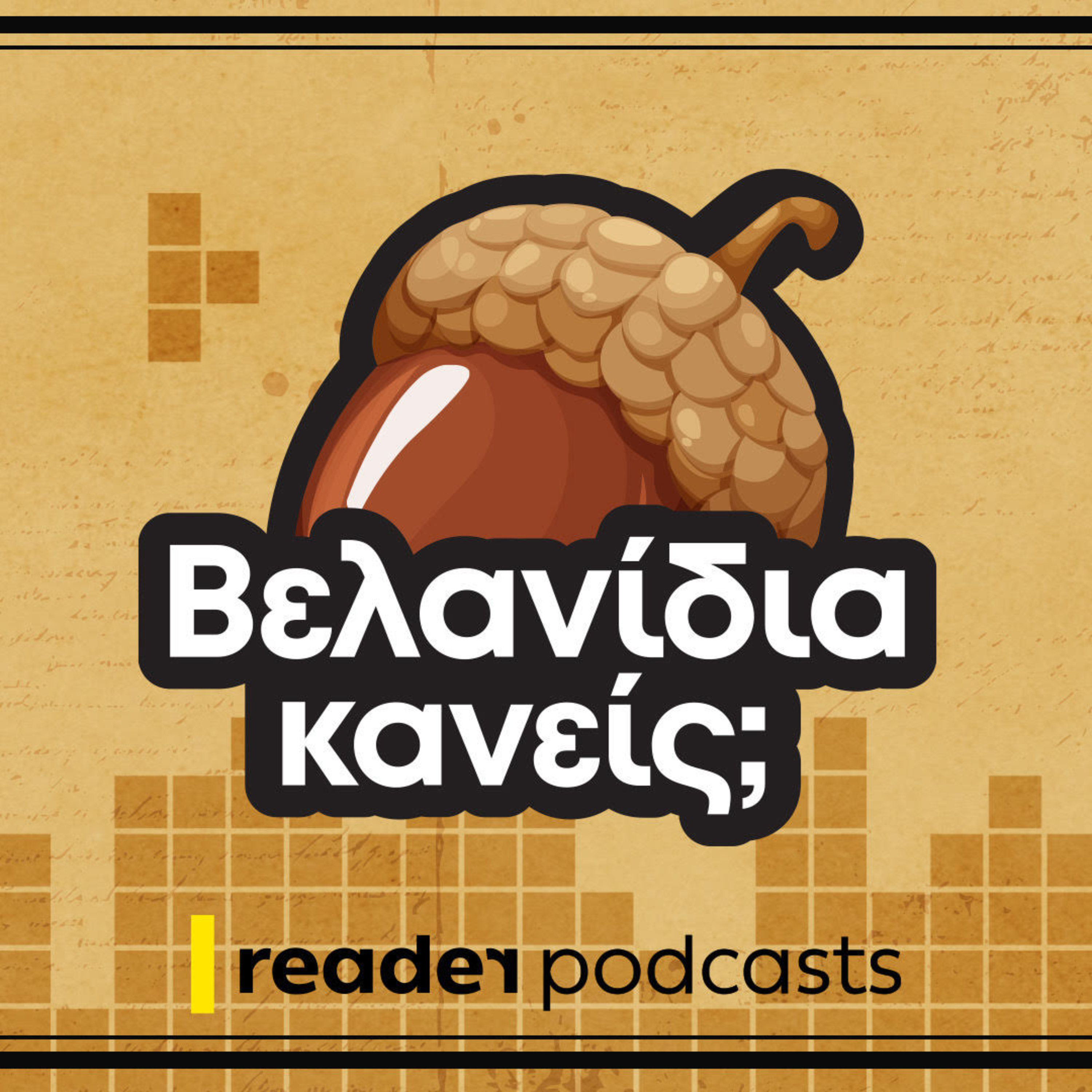 Tetris: Άγνωστος Στρατιώτης και μικροπολιτικοί