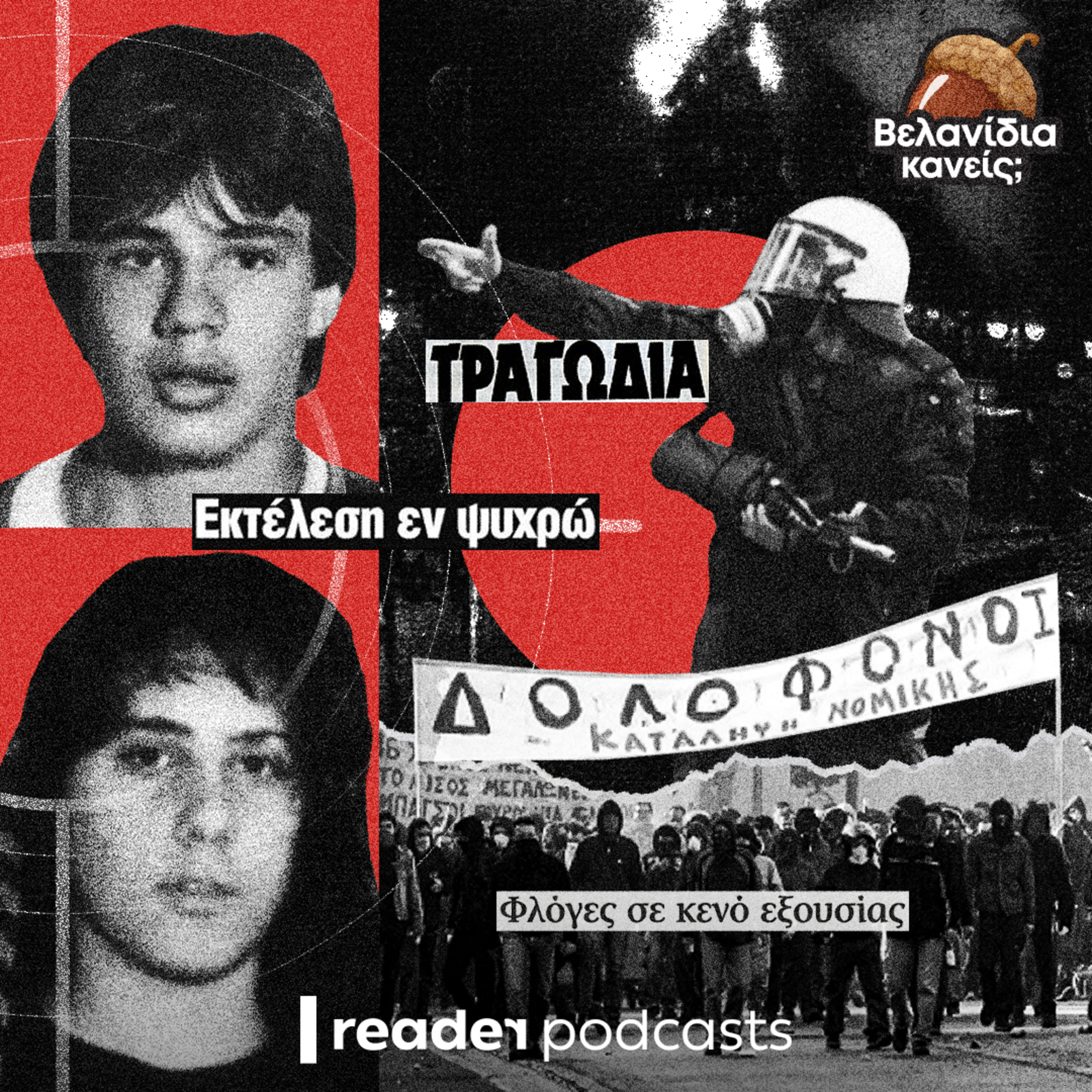 Από τον Καλτεζά στον Γρηγορόπουλο: Δύο δολοφονίες που σημάδεψαν δύο γενιές Από τον Καλτεζά στον Γρηγορόπουλο: Δύο δολοφονίες που σημάδεψαν δύο γενιές