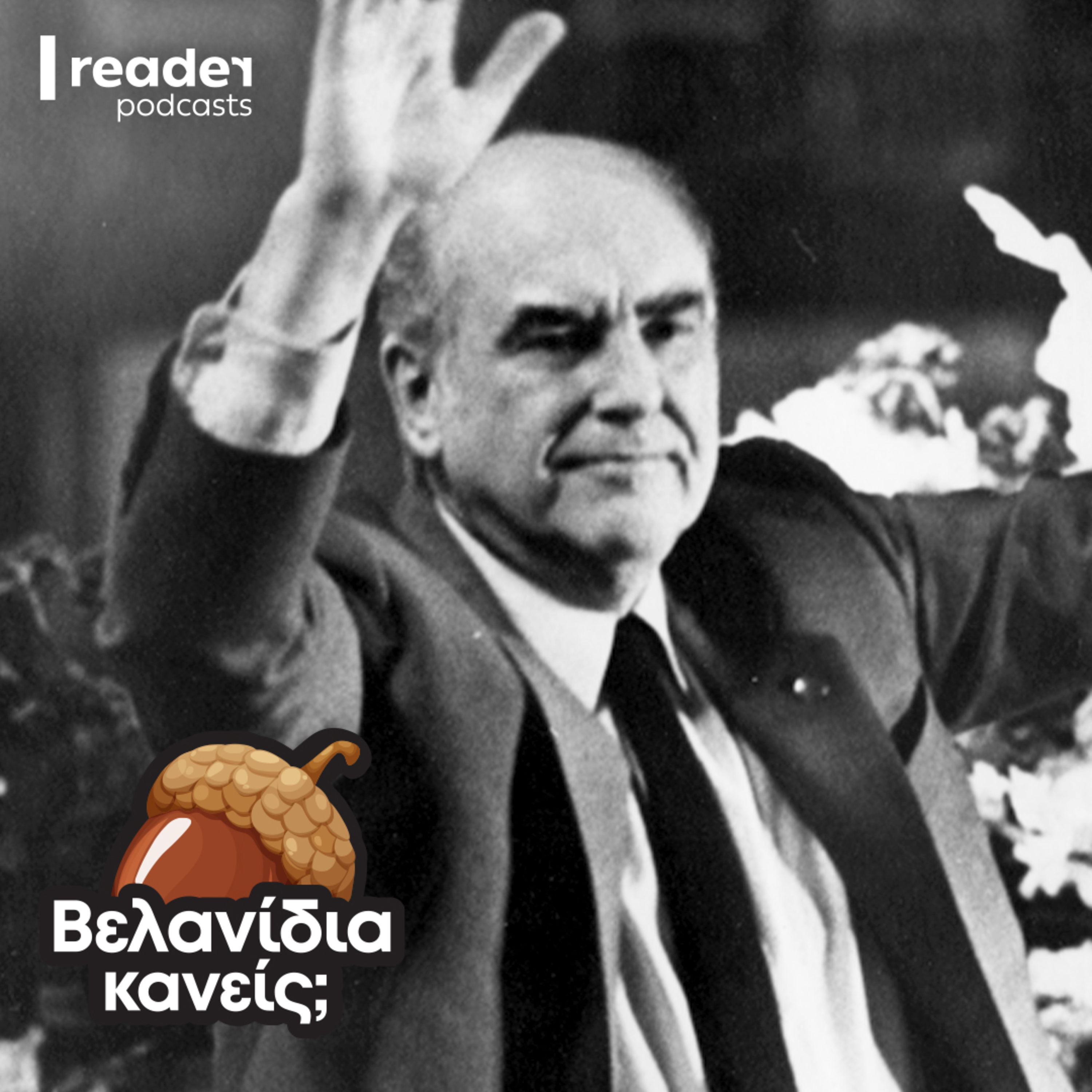 Γιατί νοσταλγούμε ακόμη τον Ανδρέα Παπανδρέου; episode artwork