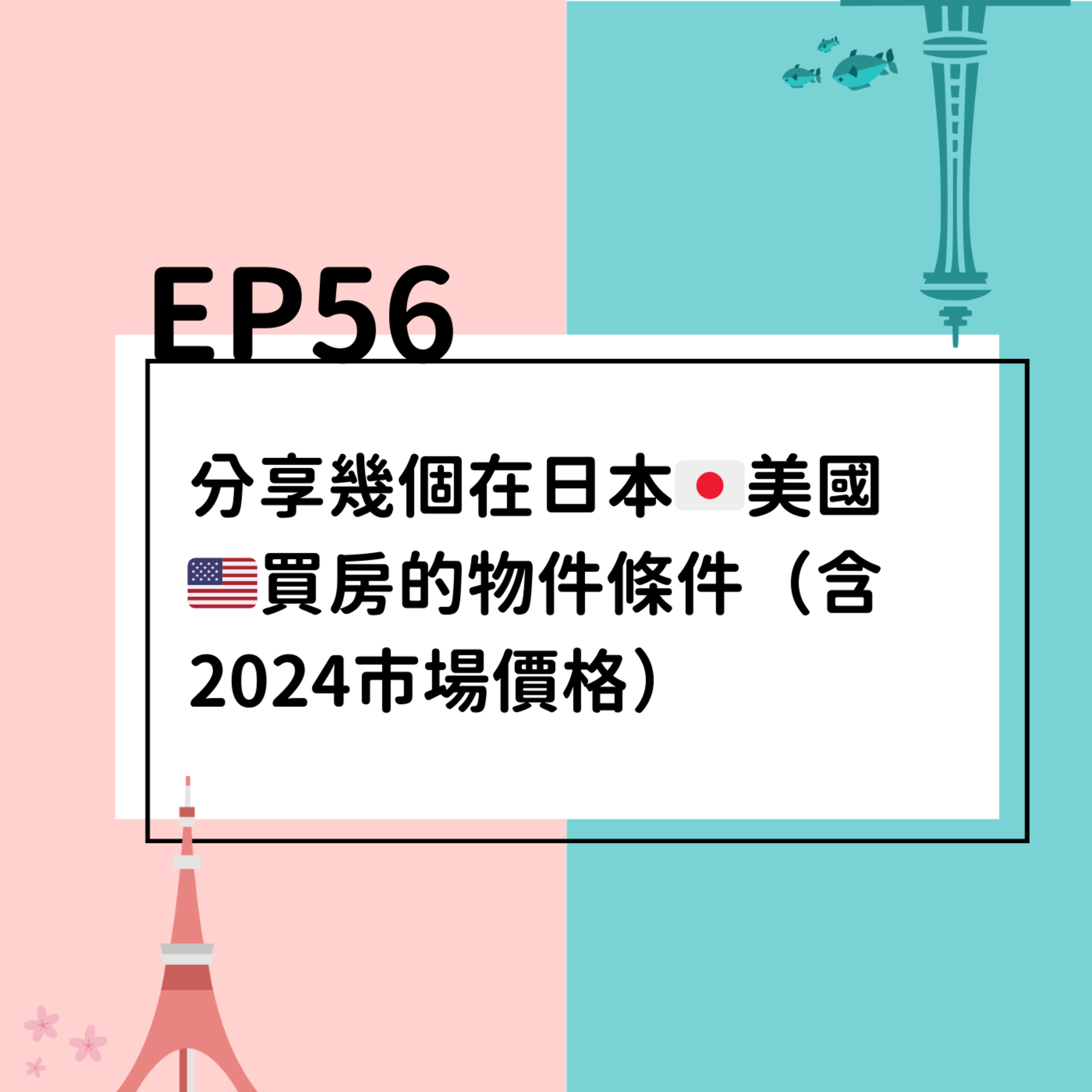 EP56 | 分享幾個在日本🇯🇵美國🇺🇸買房的物件條件（含2024市場價格） episode artwork