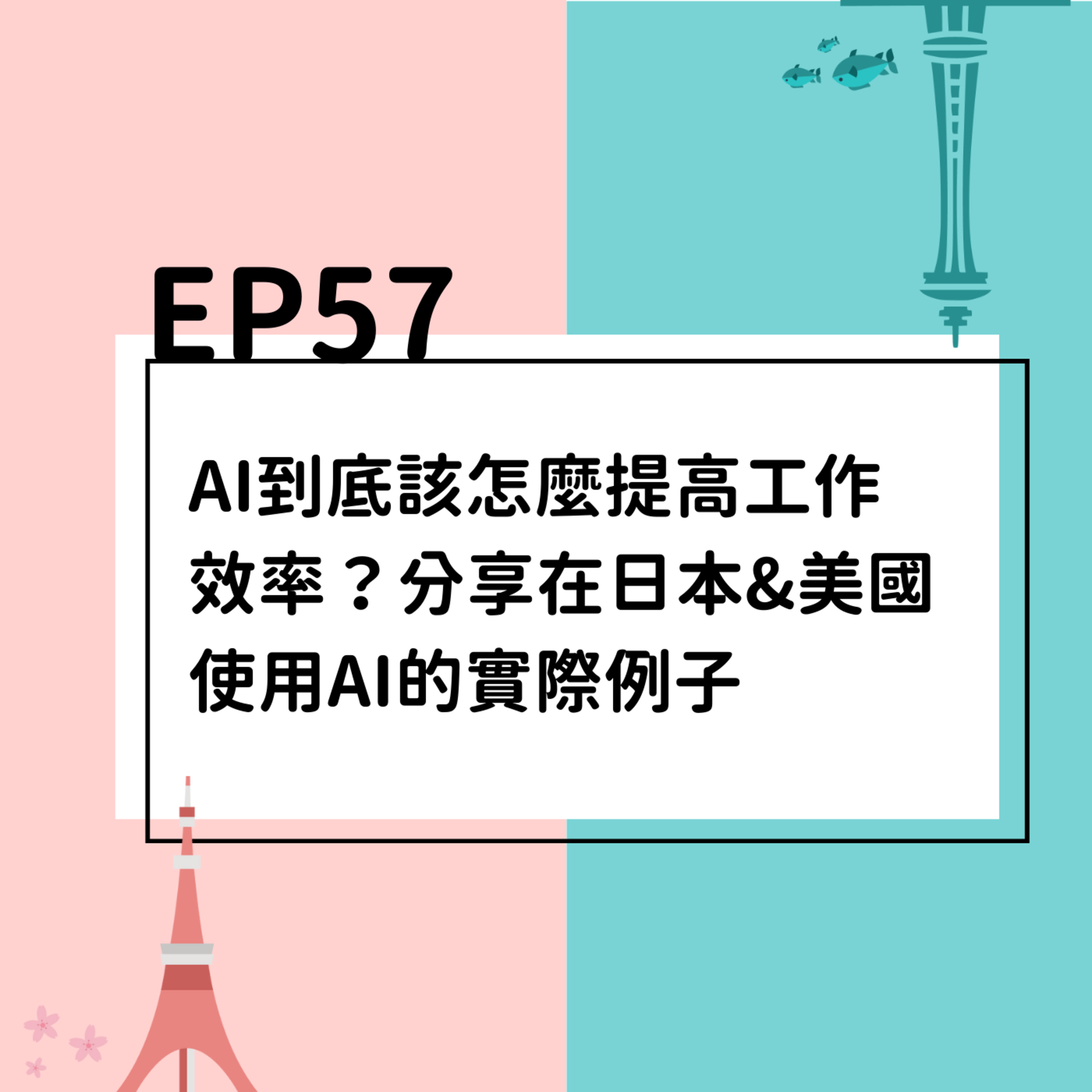 EP57 | AI到底該怎麼提高工作效率？分享在日本&美國使用AI的實際例子 episode artwork