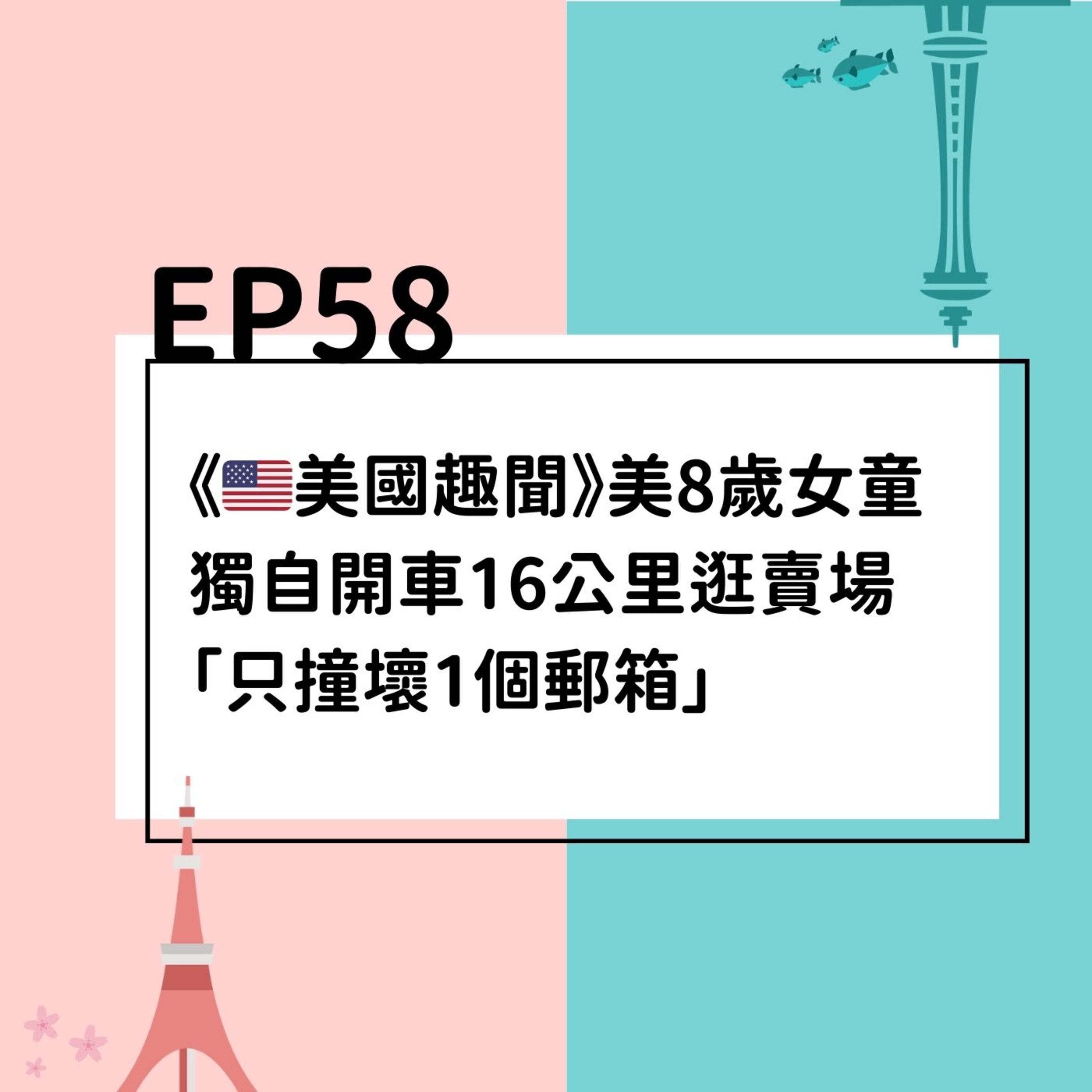 EP58 | 《🇺🇸美國趣聞》美8歲女童獨自開車16公里逛賣場 「只撞壞1個郵箱」 episode artwork
