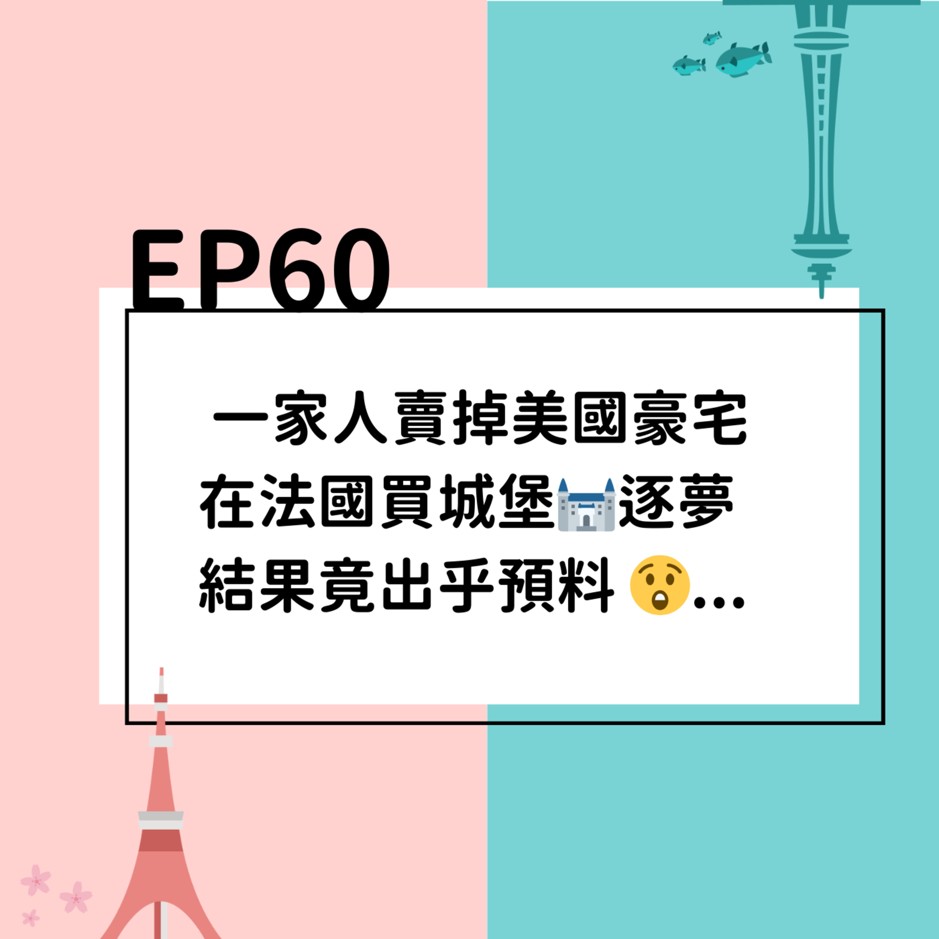 EP60 | 一家人賣掉美國豪宅，在法國買城堡逐夢，結果出乎預料 episode artwork