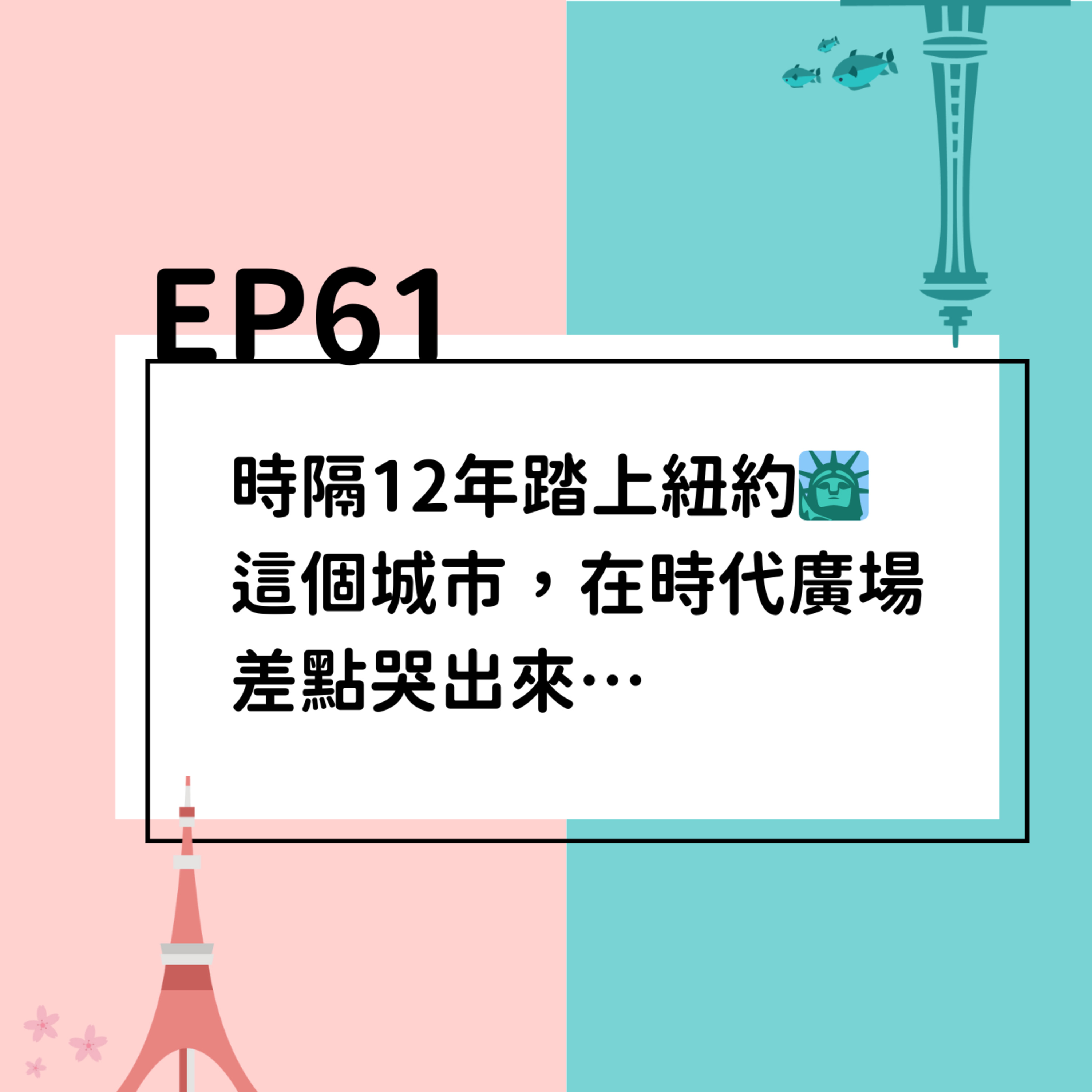 Ep61 | 時隔12年踏上紐約🗽 這個城市，在時代廣場差點哭出來…