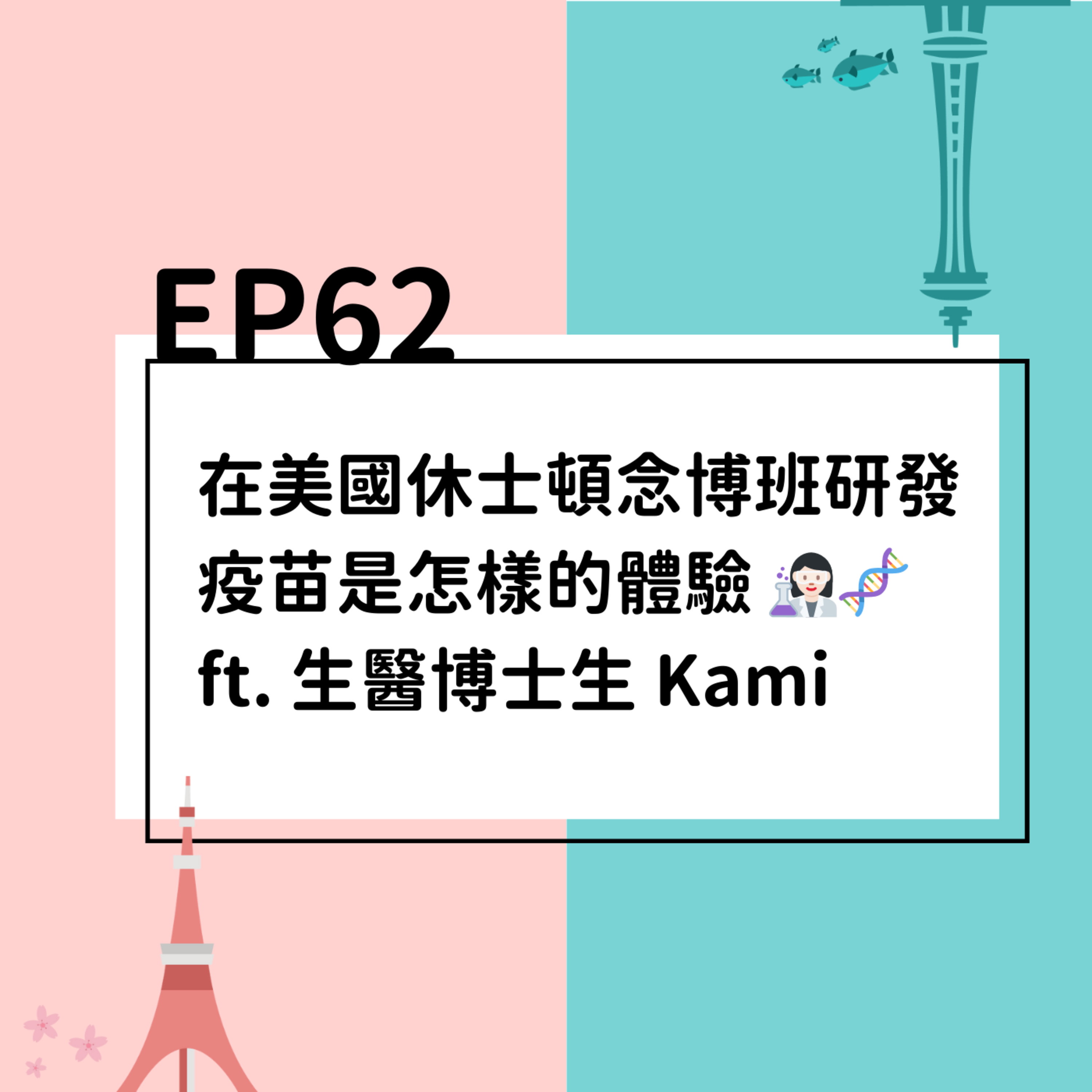 EP62 | 在美國休士頓念博班研發疫苗是怎樣的體驗👩🏻‍🔬🧬 ft. 生醫博士生 Kami episode artwork