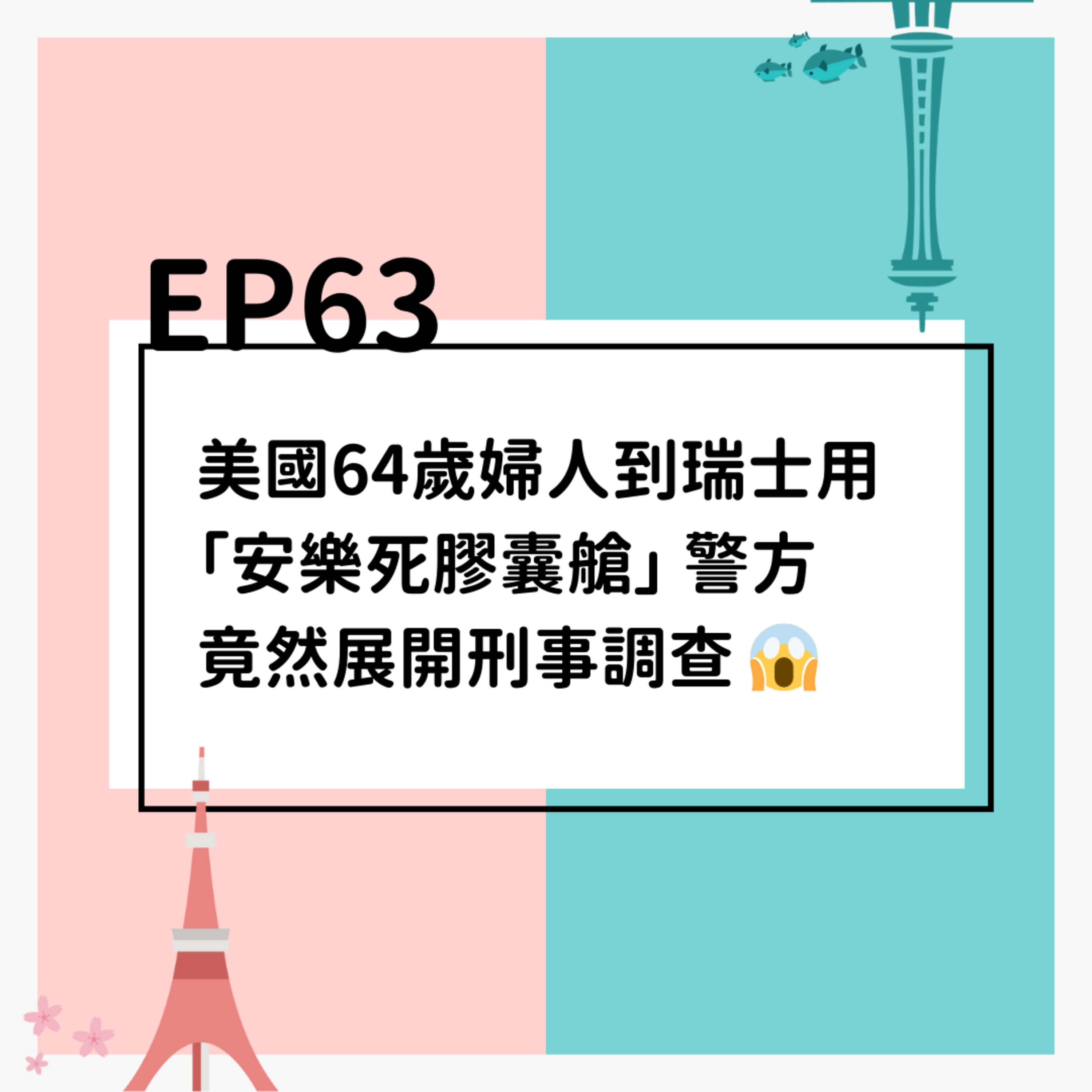 EP63 | 美國64歲婦人到瑞士用「安樂死膠囊艙」 警方竟展開刑事調查 😱 episode artwork