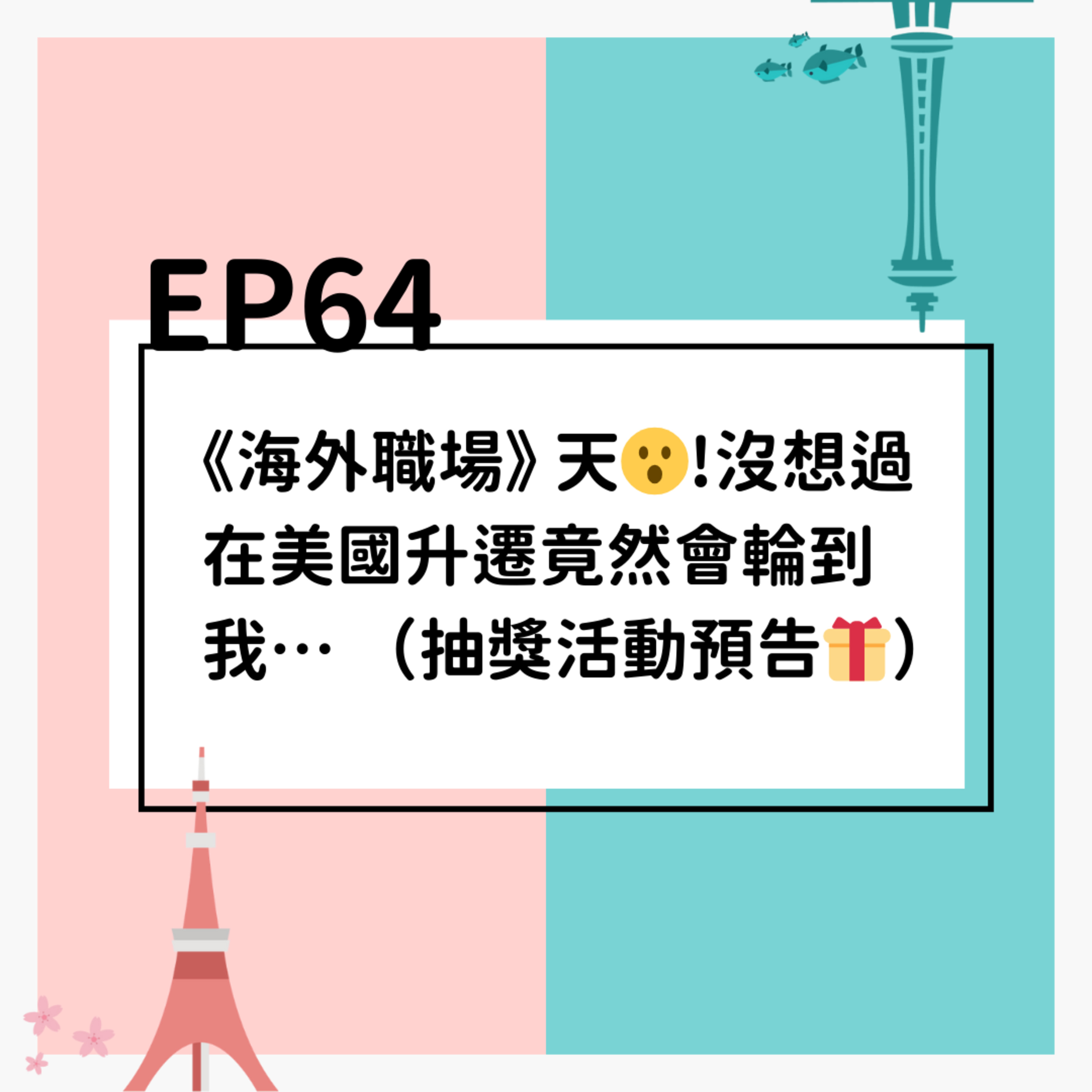 EP64 | （抽獎活動預告🎁）《海外職場》 天！沒想過在美國升遷竟然會輪到我😮…  episode artwork