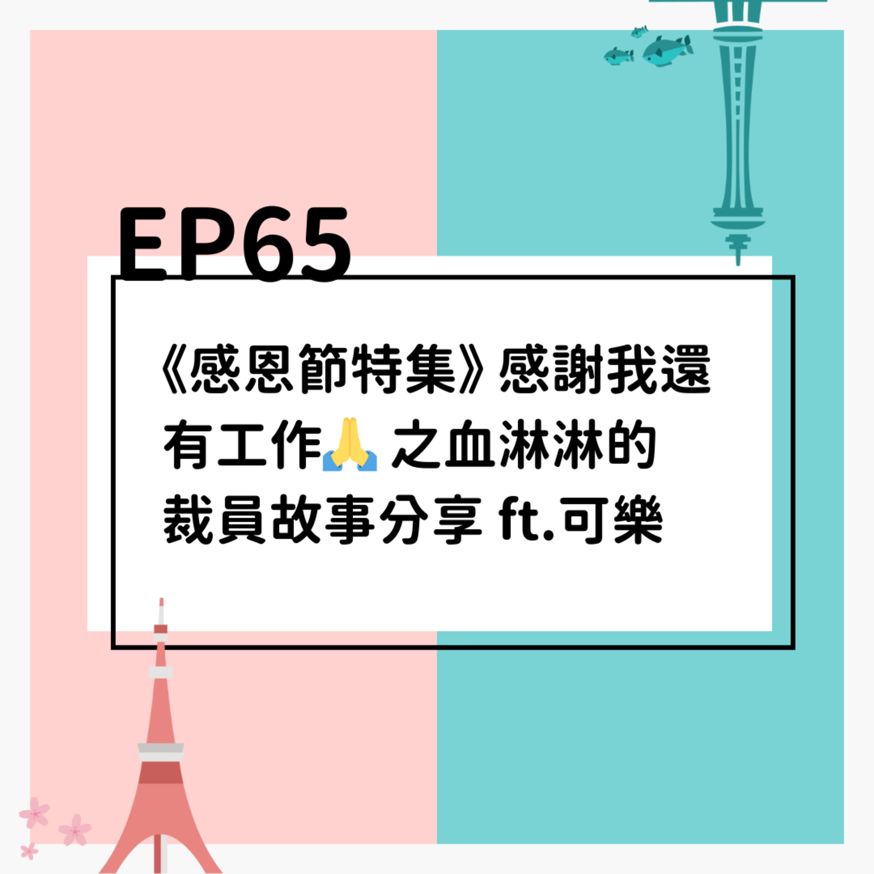 EP65 | 《感恩節特集》感謝我還有工作之血淋淋的裁員故事分享 ft.可樂 episode artwork