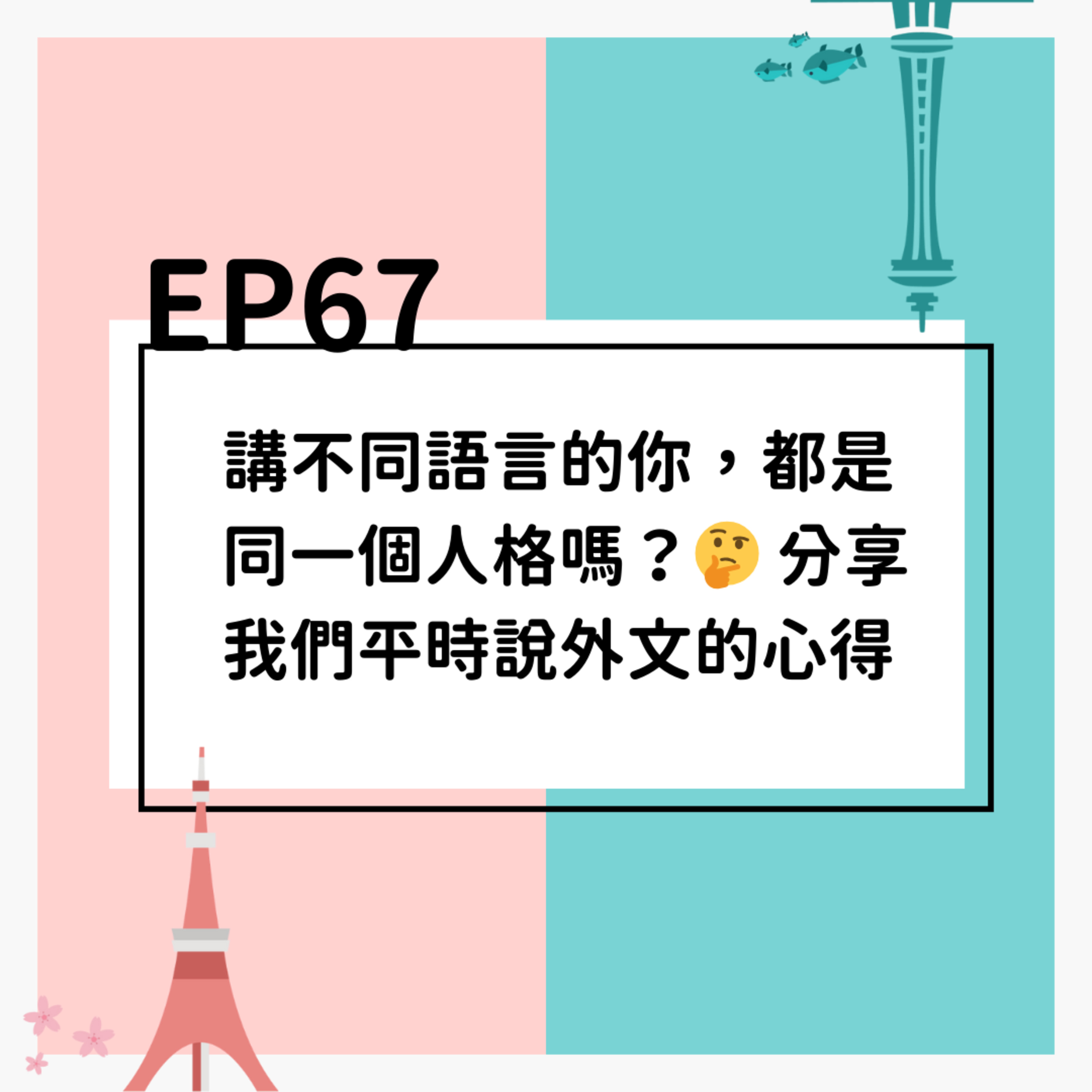 EP67 | 講不同語言的你，都是同一個人格嗎？🤔  episode artwork