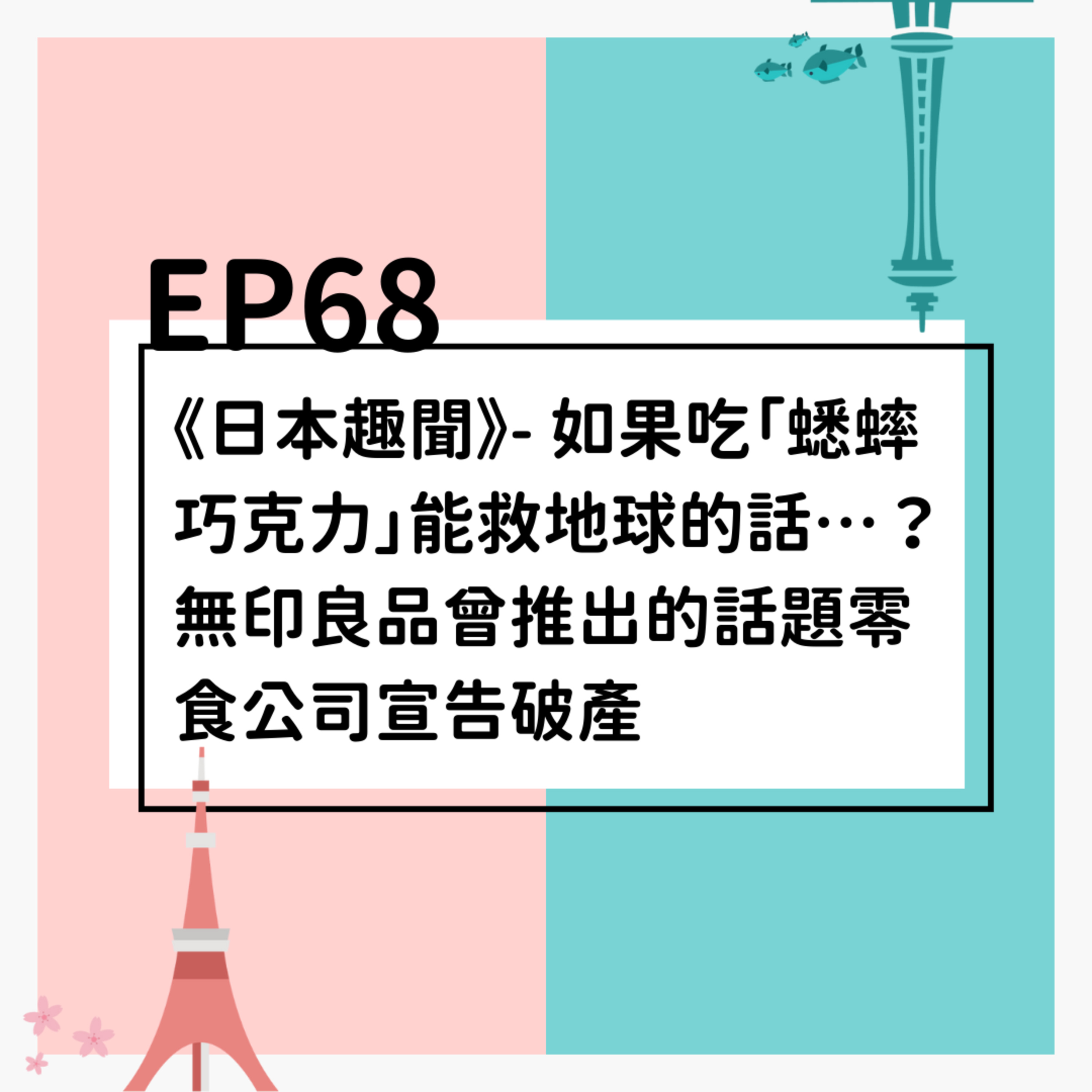 EP68 | 《日本趣聞》- 如果吃「蟋蟀巧克力」能救地球的話…？無印良品曾推出的話題零食公司宣告破產。 episode artwork