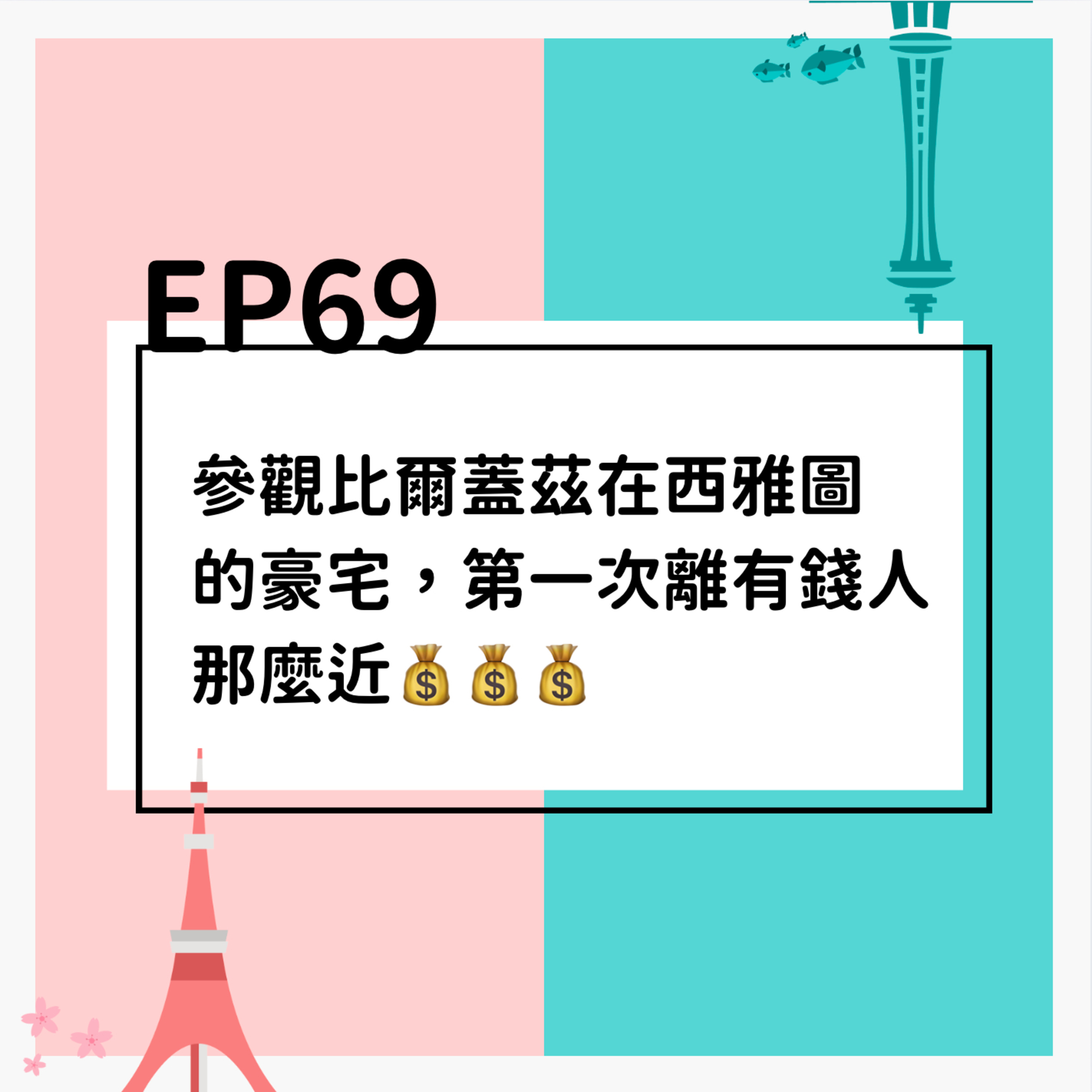 EP69 | 參觀比爾蓋茲在西雅圖的豪宅，第一次離有錢人那麼近💰💰💰 episode artwork