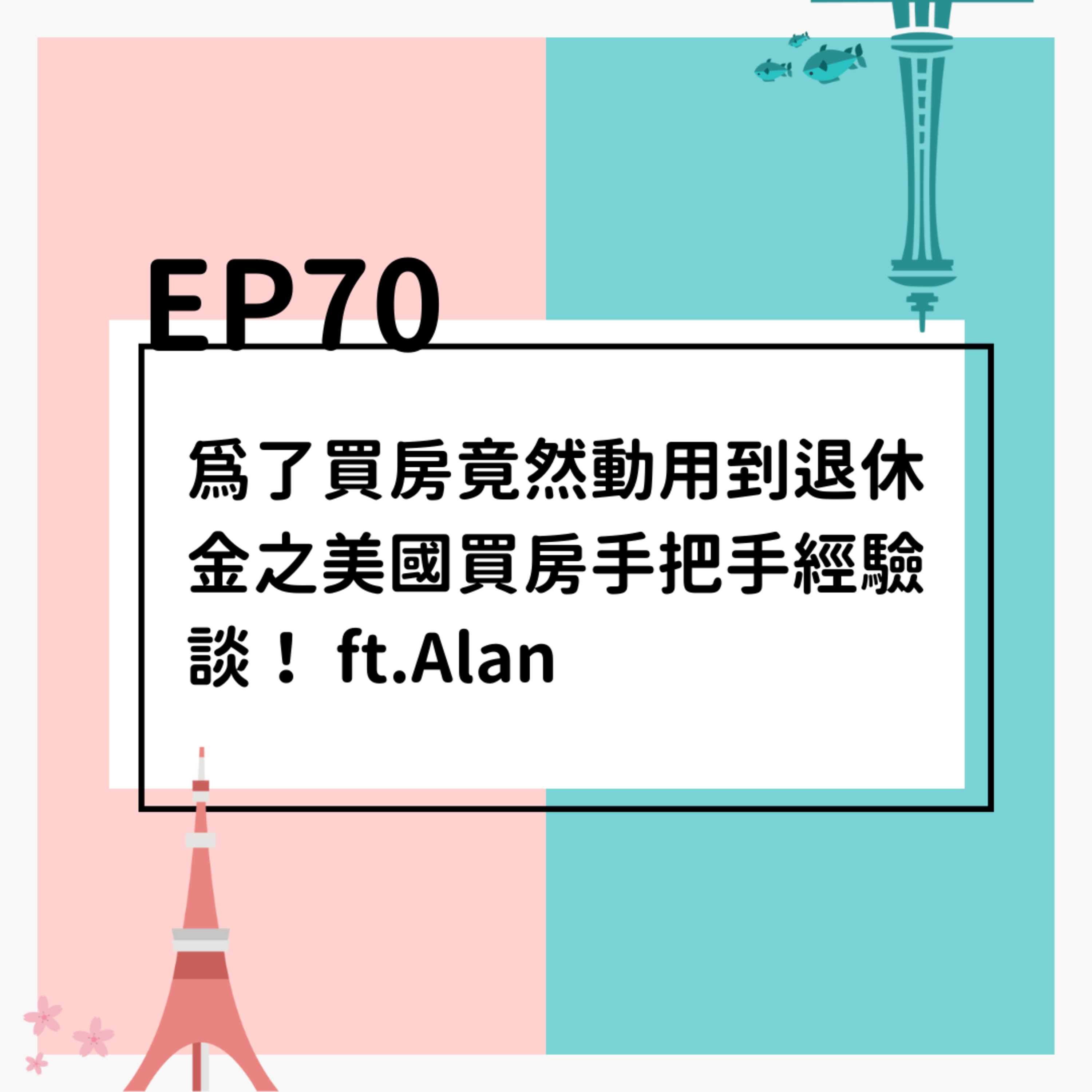EP70 | 為了買房竟然動用到退休金之美國買房手把手經驗談！ ft.Alan episode artwork