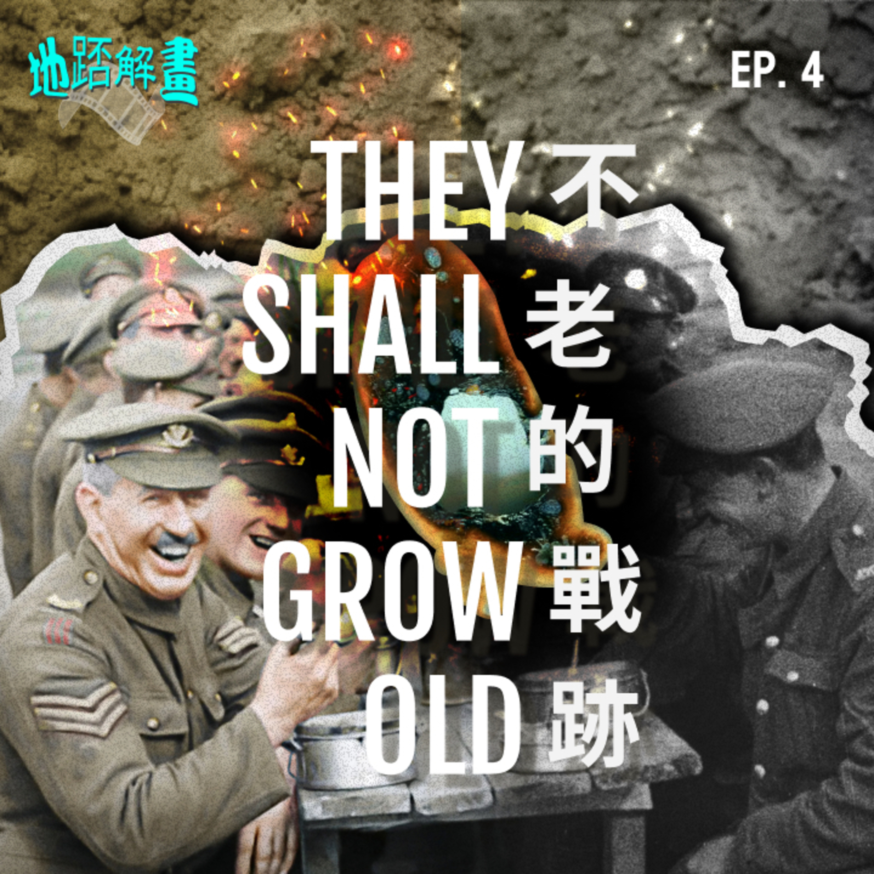 Ep.4 不老的戰跡 | They Shall Not Grow Old | 魔戒神級導演回歸初心 | 沉浸式的一戰紀錄片| 珍貴一戰史料結合現代電影技術 | episode artwork