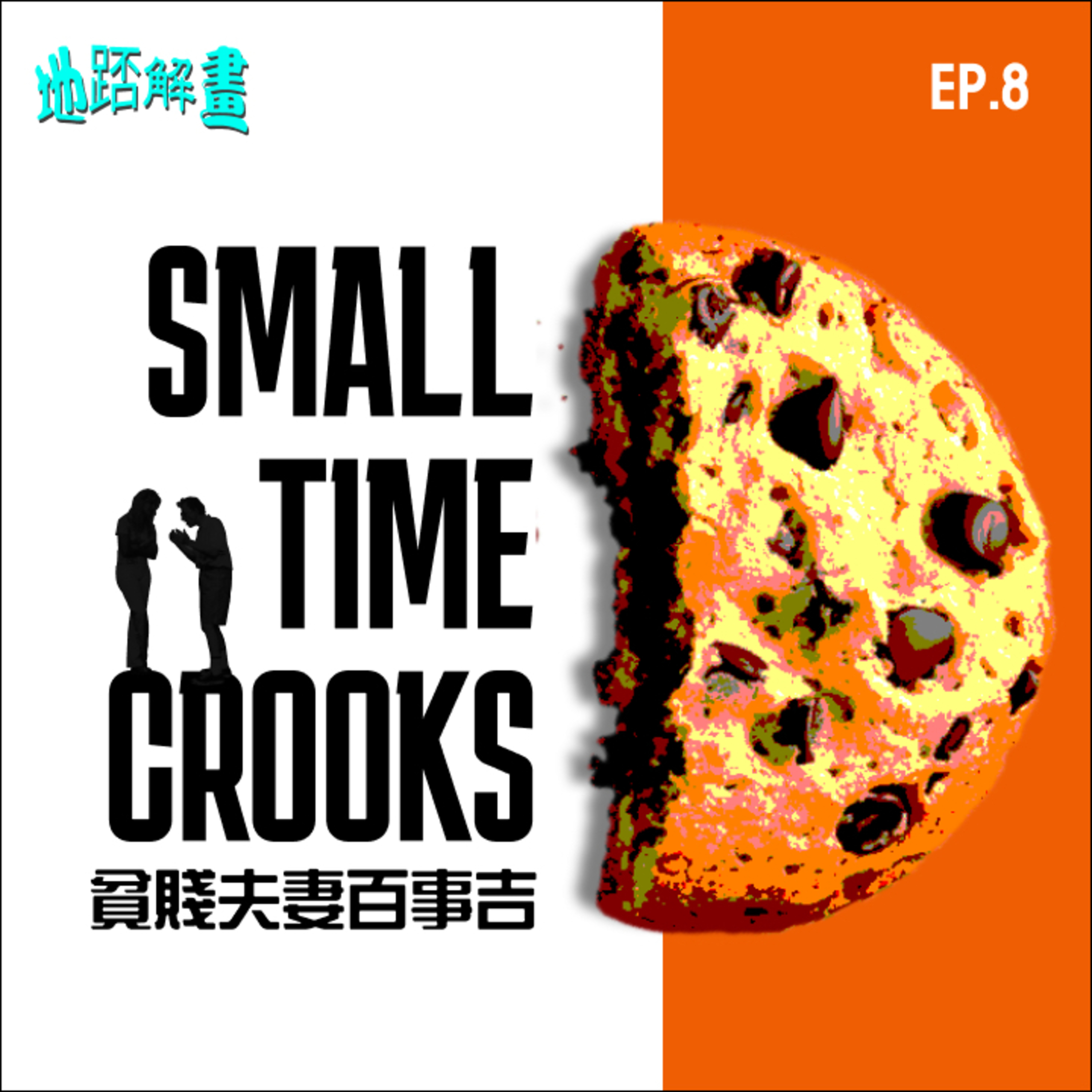 Ep.8 貧賤夫妻百事吉 | Small Time Crooks | Woody Allen 滑稽諷刺愛情小品 | 愚昧反而更快樂？|  episode artwork