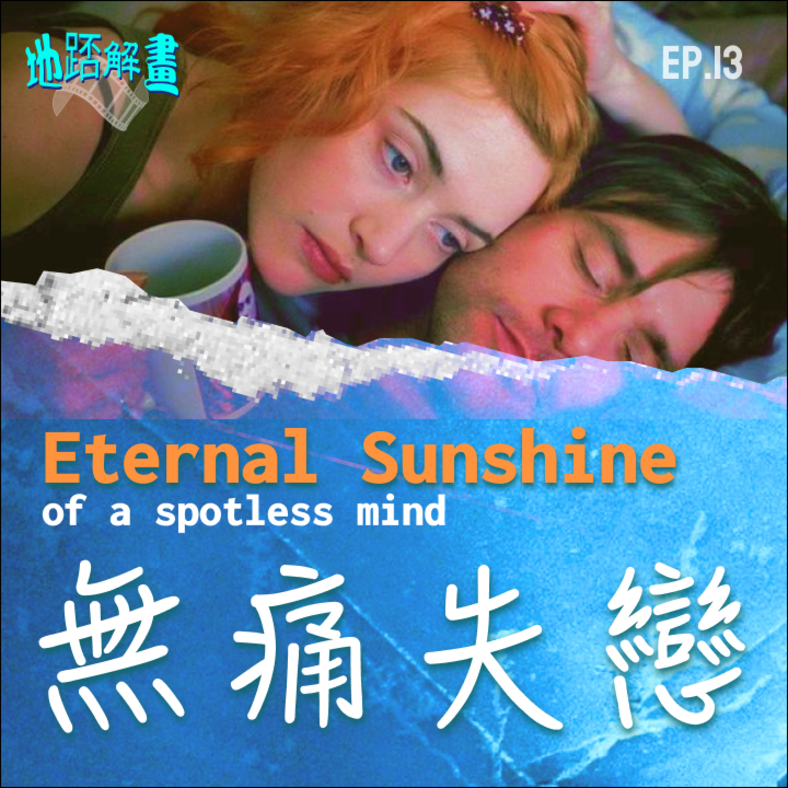 Ep.13 無痛失戀 | Eternal Sunshine of the Spotless Mind | 胡迪大唱慘情歌 | 無痛失戀冲喜套餐 | 占基利深情之作 | 忘記傷痛真的好嗎? | episode artwork