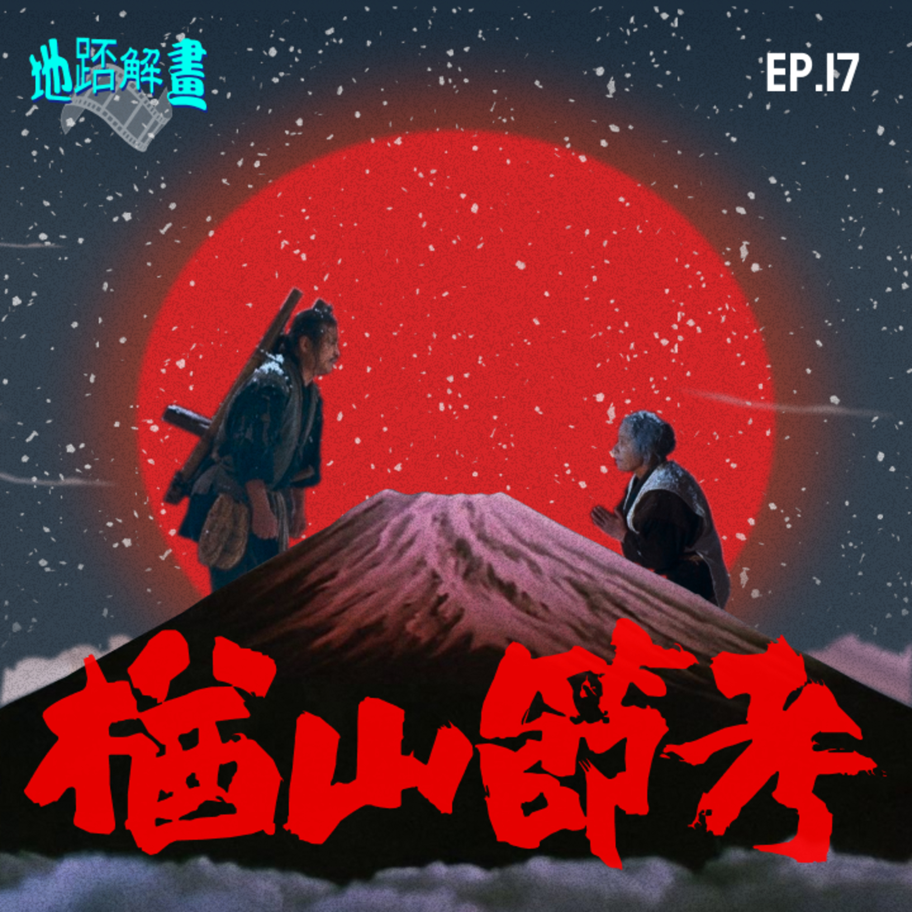 Ep.17 楢山節考 | 忤逆仔棄母求生 | 衝擊人性全因資源控制 | 康城最佳電影 | 今村昌平大尺度赤裸表達 | The Ballad of Narayama | episode artwork