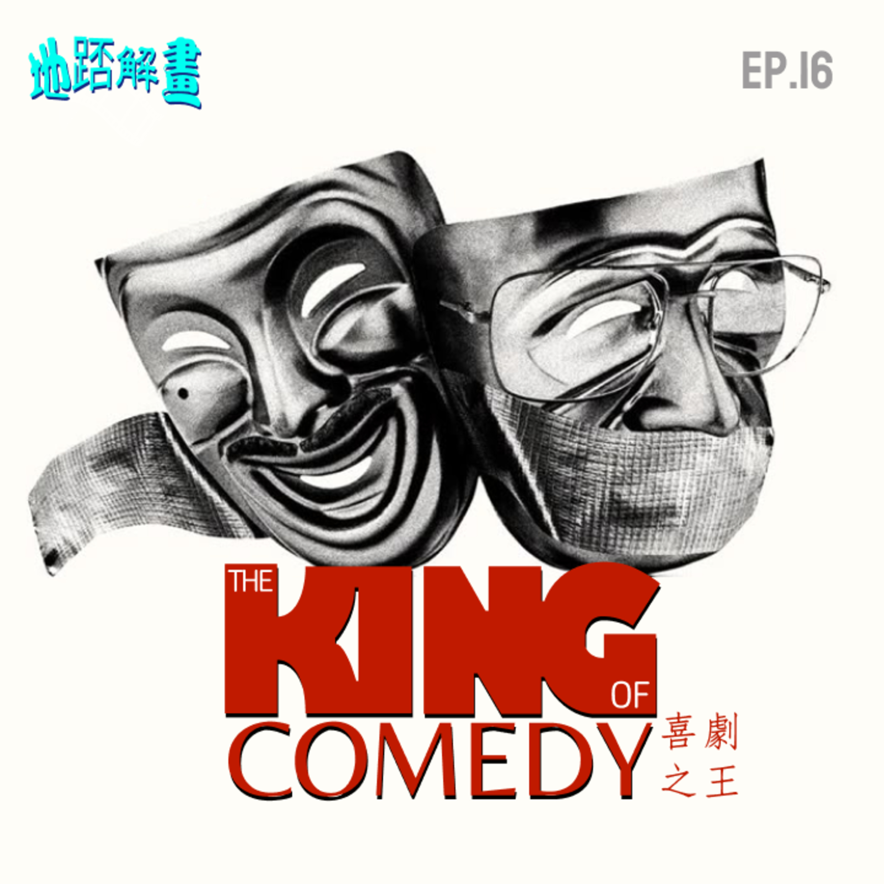 Ep.16 喜劇之王 | The King of Comedy |馬田史高西斯冷門話題之作 | Joker被指抄襲？| 娛樂至死的諷刺 | 偶像崇拜的陰暗面 | episode artwork