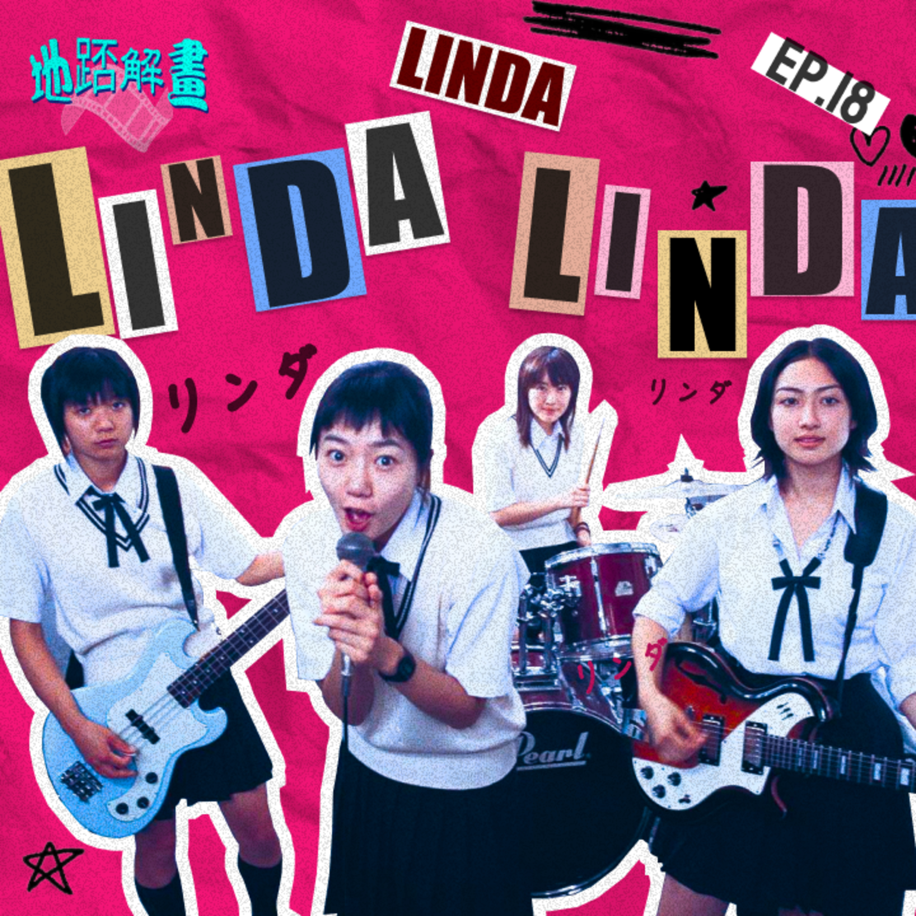 Ep.18 Linda Linda Linda | 日本校園夾band平淡美 | 無意義已經是最大意義 | 懷念的是百無聊賴的日常 | The Blue hearts | episode artwork