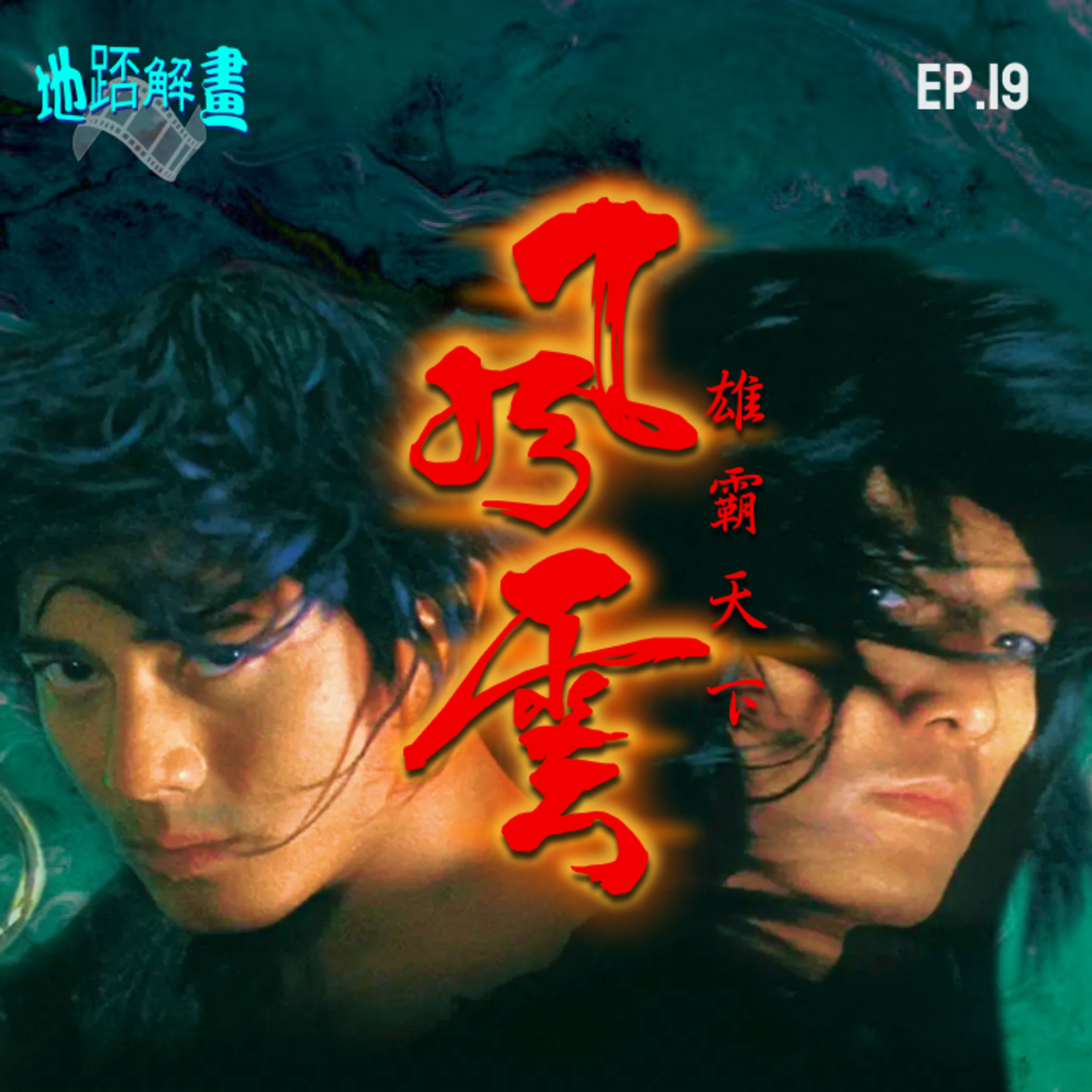 Ep.19 風雲：雄霸天下 | 最成功的漫畫改編電影？ | 鄭伊健x郭富城 | 千葉真一演活雄霸 | 港產片特技指標 | 凡事太盡，緣份勢必早盡 | The Storm Riders episode artwork