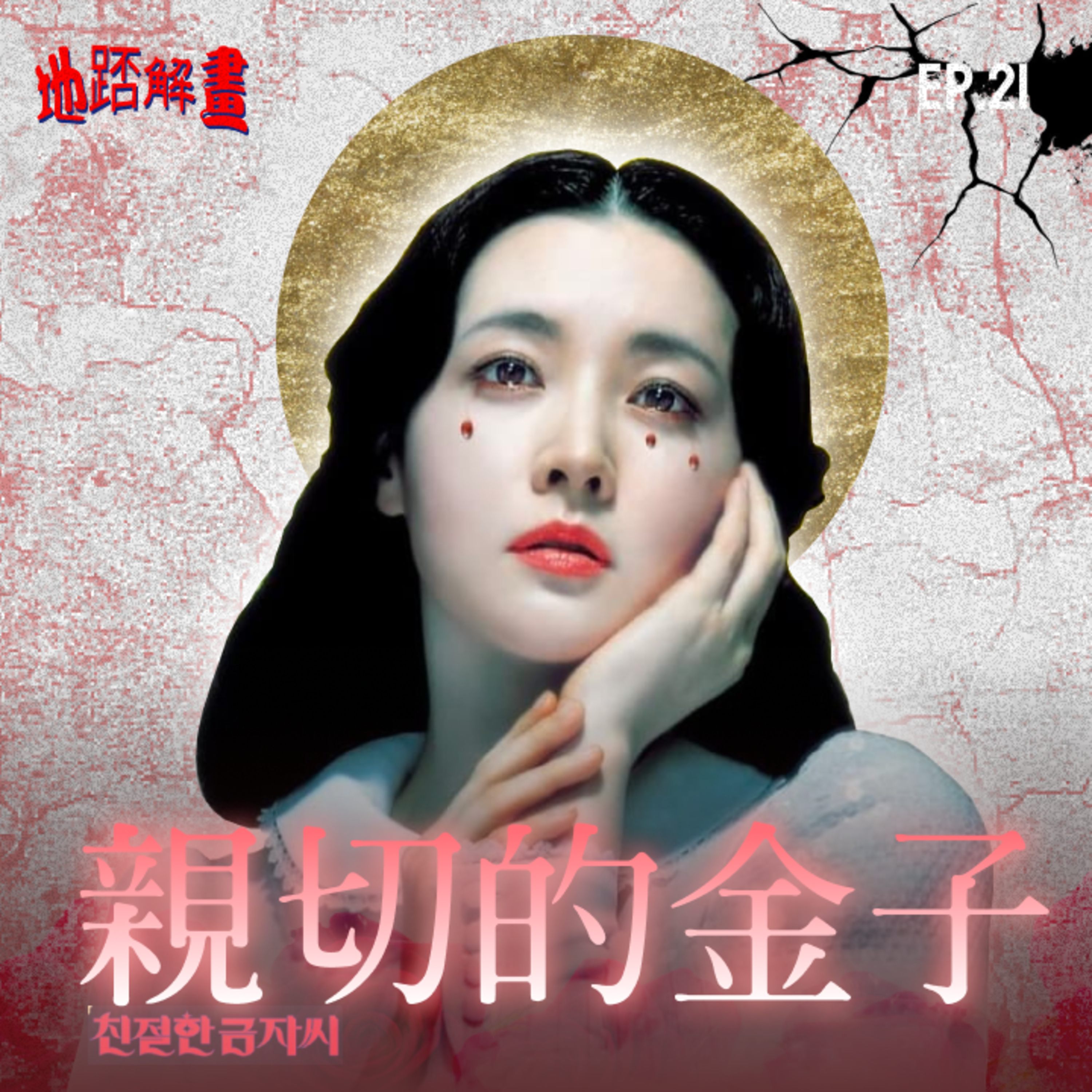 Ep.21 親切的金子 | 女神李英愛 | 蛇蠍美人復仇記 | 朴贊郁復仇三部曲最終章 | 君子報仇 十年未晚？| Sympathy for Lady Vengeance | episode artwork