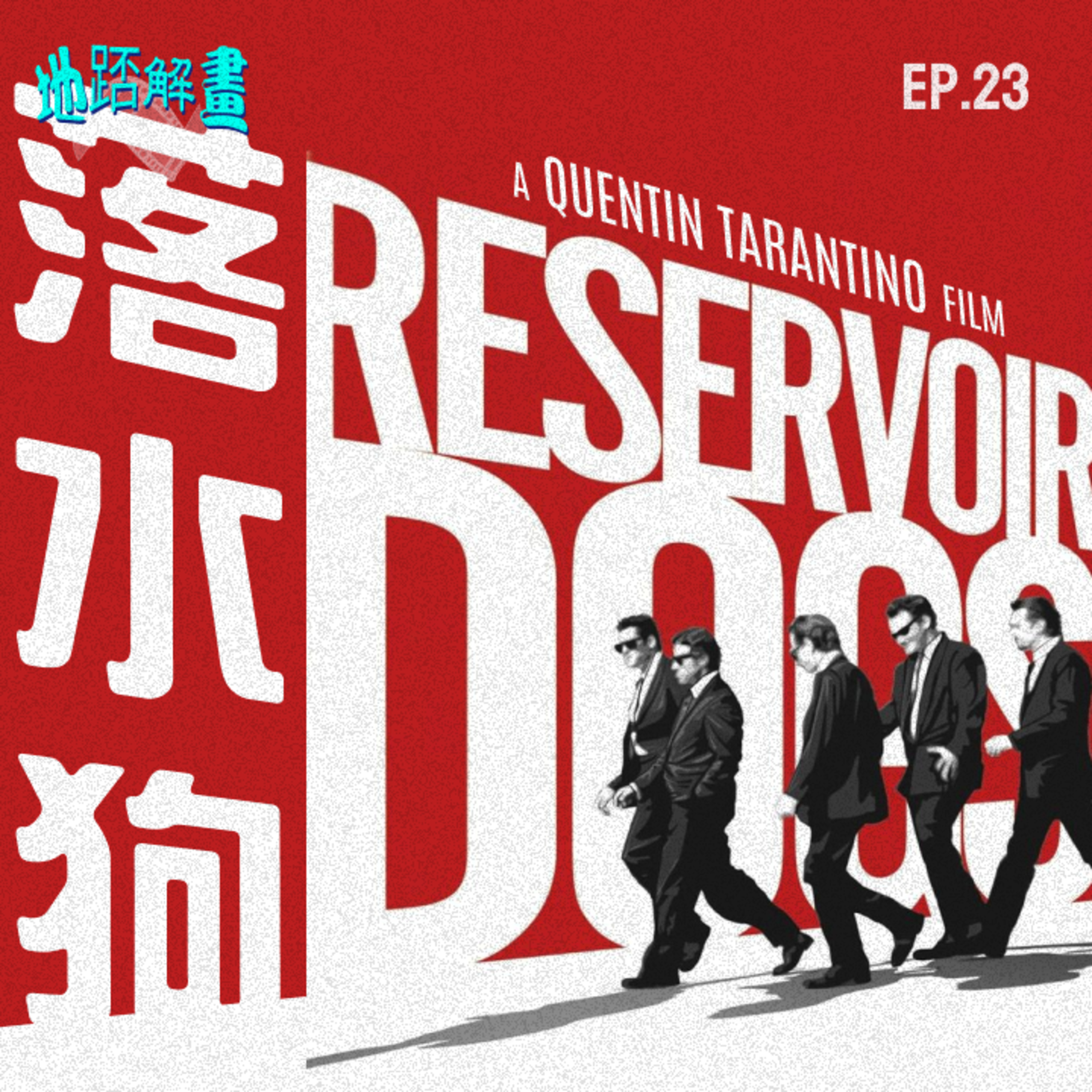 Ep.23 落水狗 | Reservoir Dogs | Quentin Tarantino處女作 | 黑色幽默 暴力美學 | 致敬港產片《龍虎風雲》| episode artwork