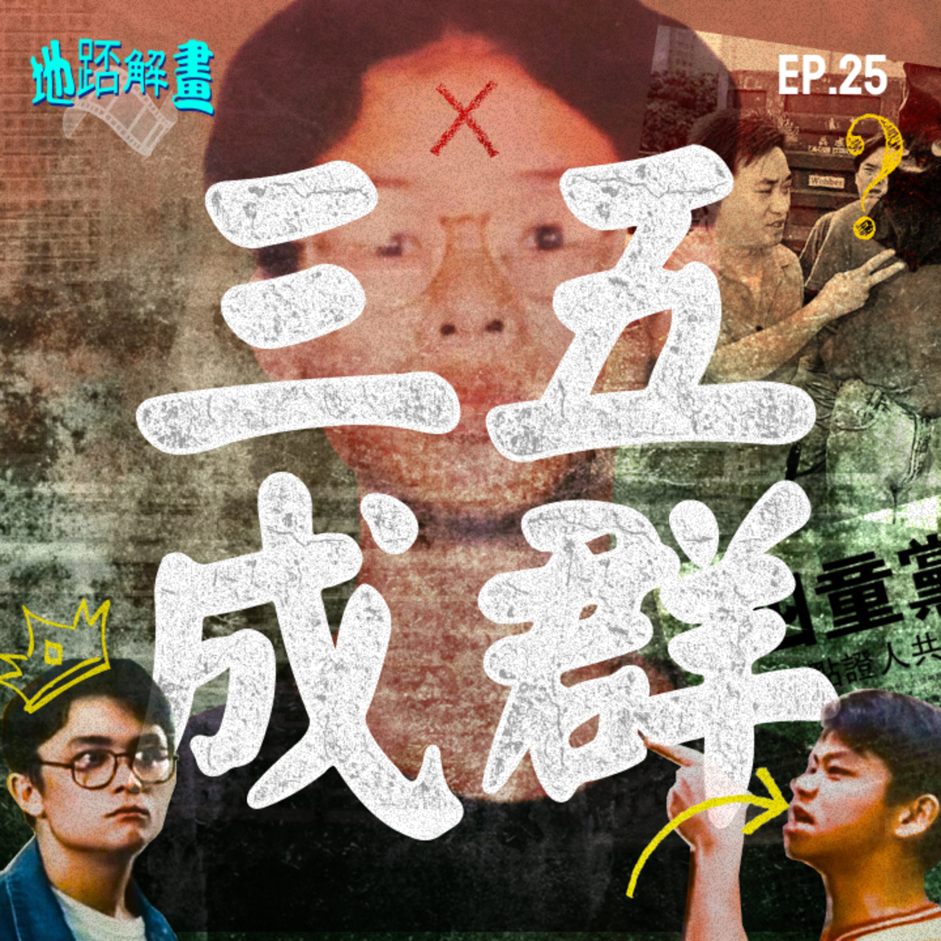 Ep.25 三五成群 | 秀茂坪童黨燒屍案 | 拳頭就是一切 | 九十年代屋邨童黨問題 | 近朱者赤 近墨者黑 | 危險人物 | Street Kids Violence | episode artwork