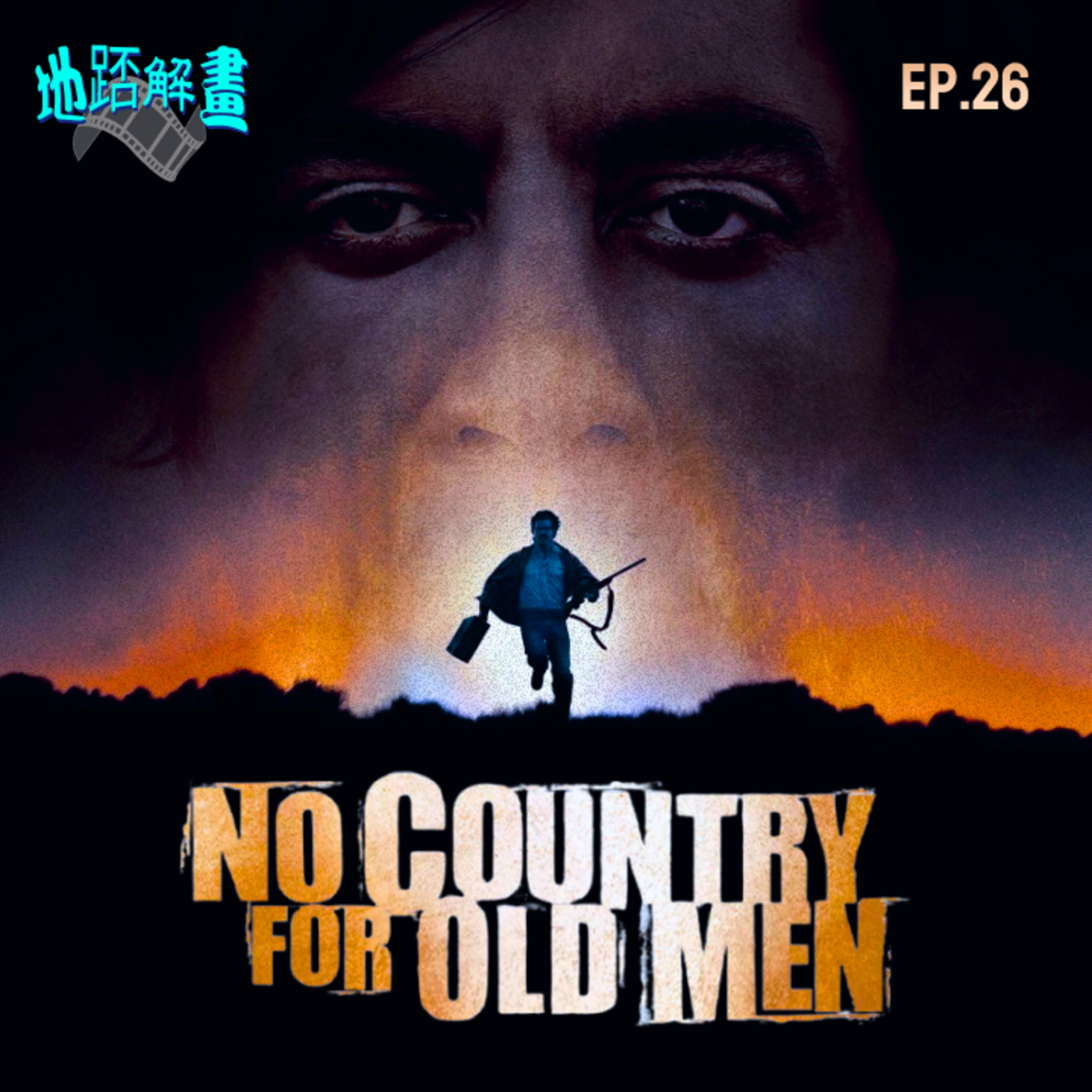 Ep.26 二百萬奪命奇案 | No Country for Old Men | 西部片究極體 | 高安兄弟巔峰之作 | 最經典的菇頭殺手 | 虛無主義電影風格 | 橫掃奧斯卡各項大獎 | episode artwork