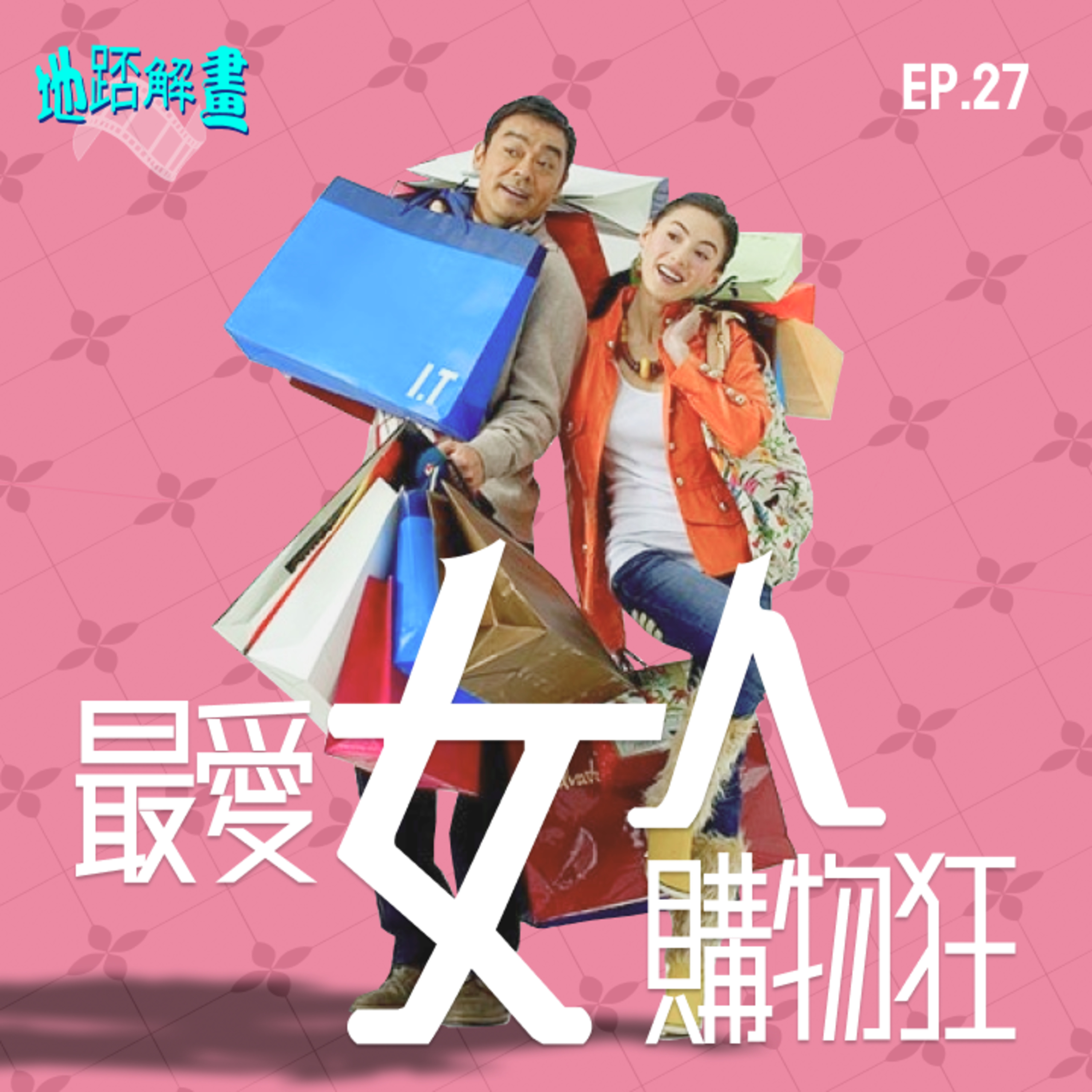 Ep. 27 最愛女人購物狂 | 張柏芝x劉青雲 經典愛情心理學喜劇 | 愛情世界的精明消費者 | 有點不正常也是正常的事 | The Shopaholics episode artwork