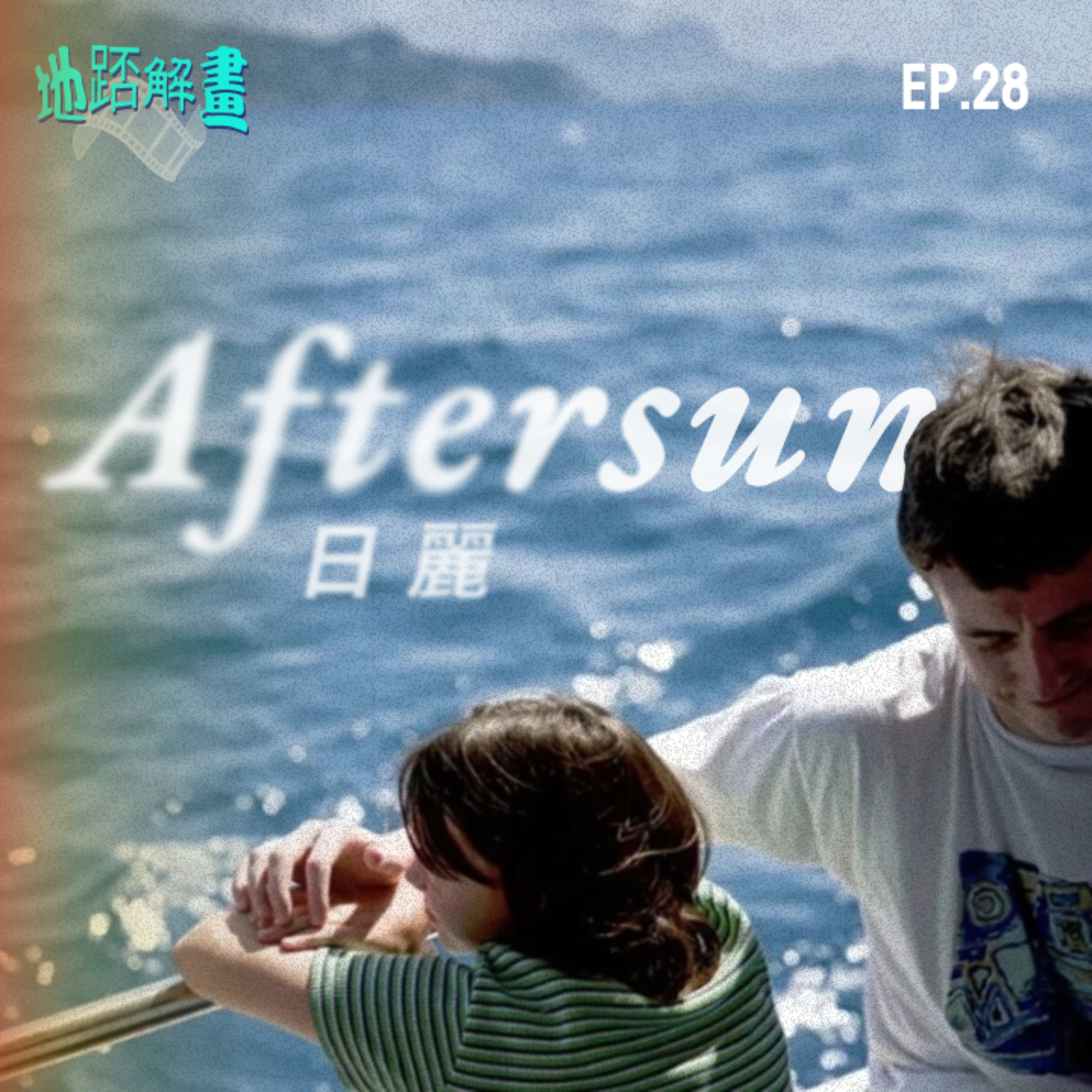 Ep.28 日麗 | Aftersun | 兩父女的土耳其暑假 | 回憶中的遺憾 | Under Pressure 同性暗示 | 導演Charlotte Wells處女作 episode artwork