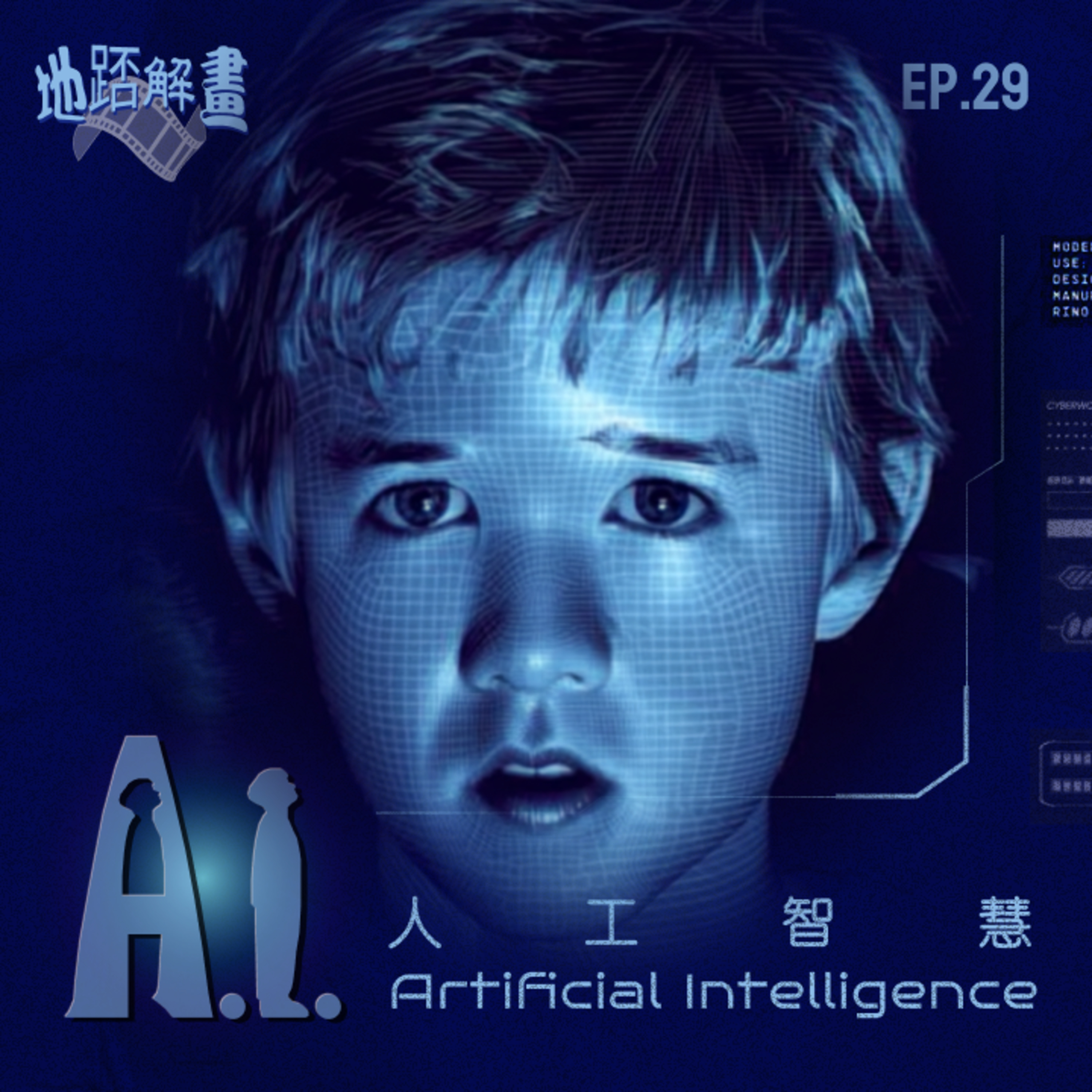 Ep.29 A.I.人工智慧 | A.I.Artificial Intelligence | 科幻版木偶奇遇記 | Kubrick x Spielberg 兩位大師的結晶 | 人的本質是什麼 | 母親的抉擇 episode artwork