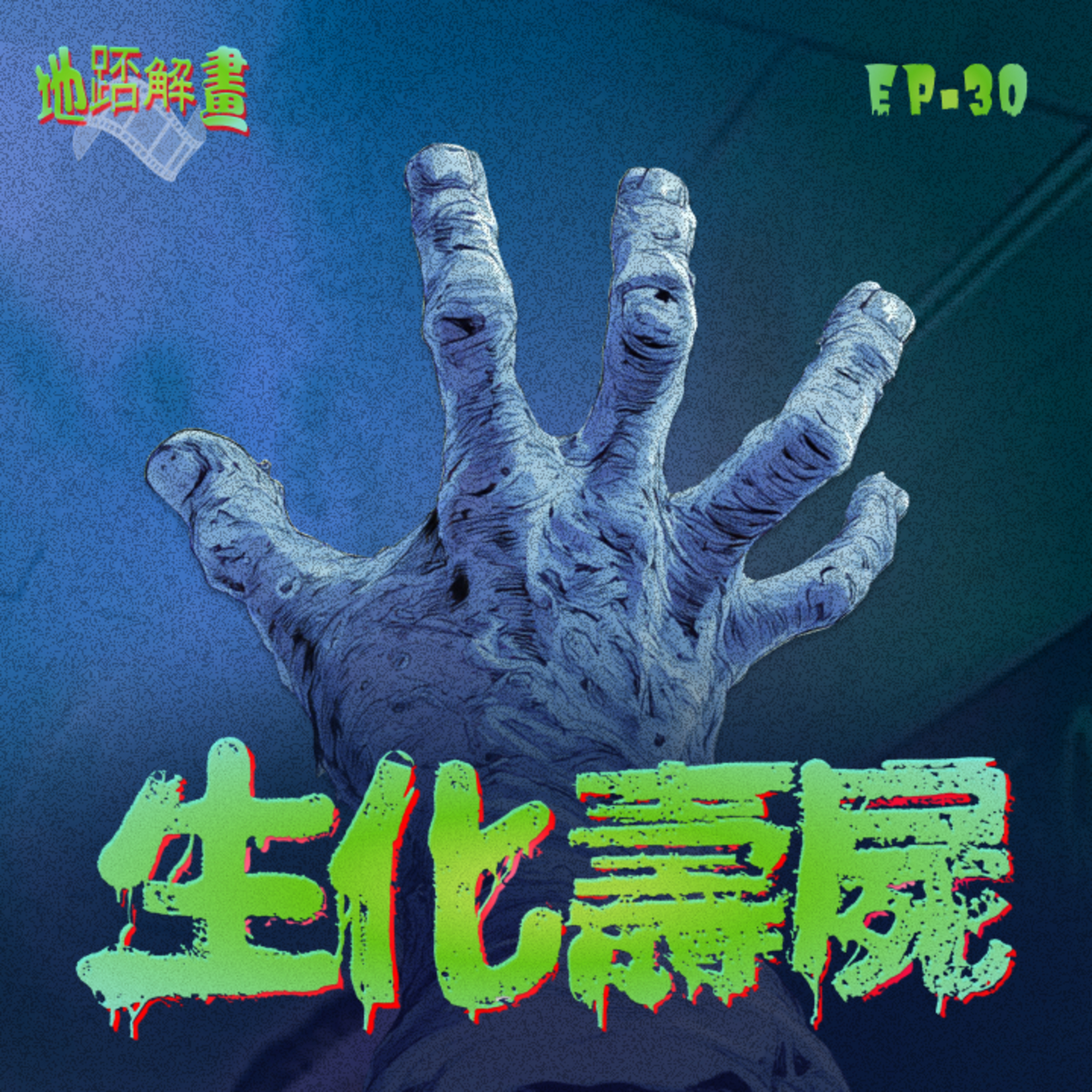 Ep.30 生化壽屍 | 萬聖節鉅獻 | 港產喪屍Cult片 | 陳小春x李燦森兩代山鷄 | 黎耀祥初踏足電影圈 | 湯盈盈Y2K小背心 | 兩個結局的分別 | episode artwork