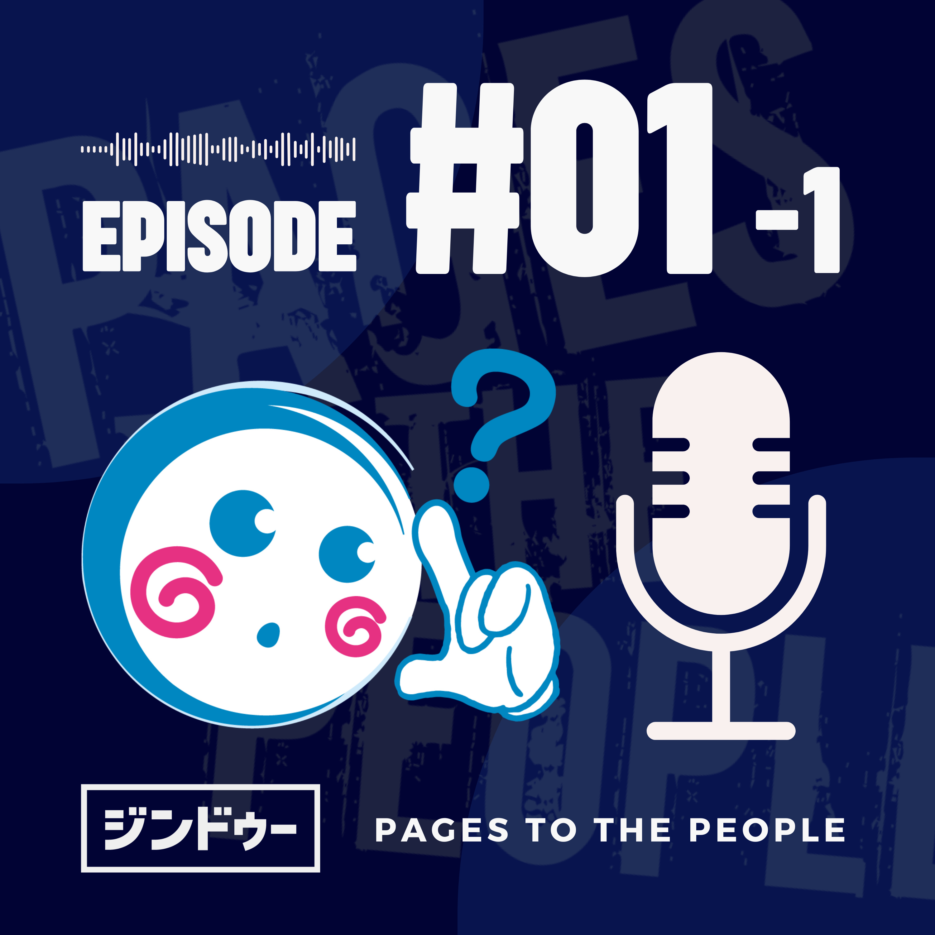 #1 ほんとに最初に行うべきこと episode artwork