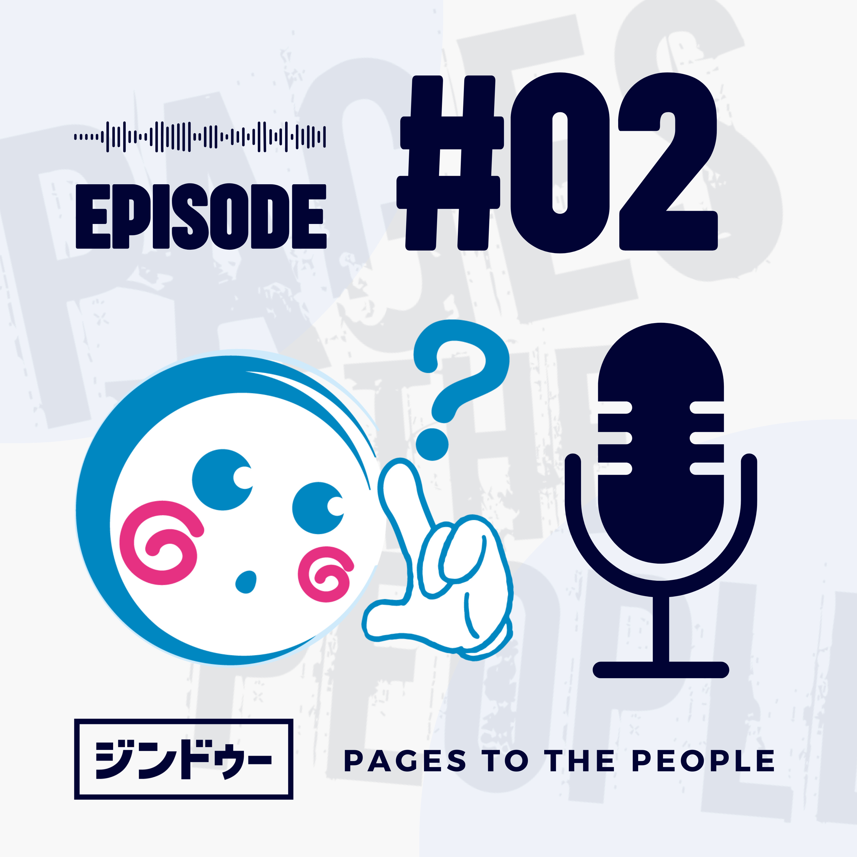 #2 今さら聞けない用語の話 その1 episode artwork
