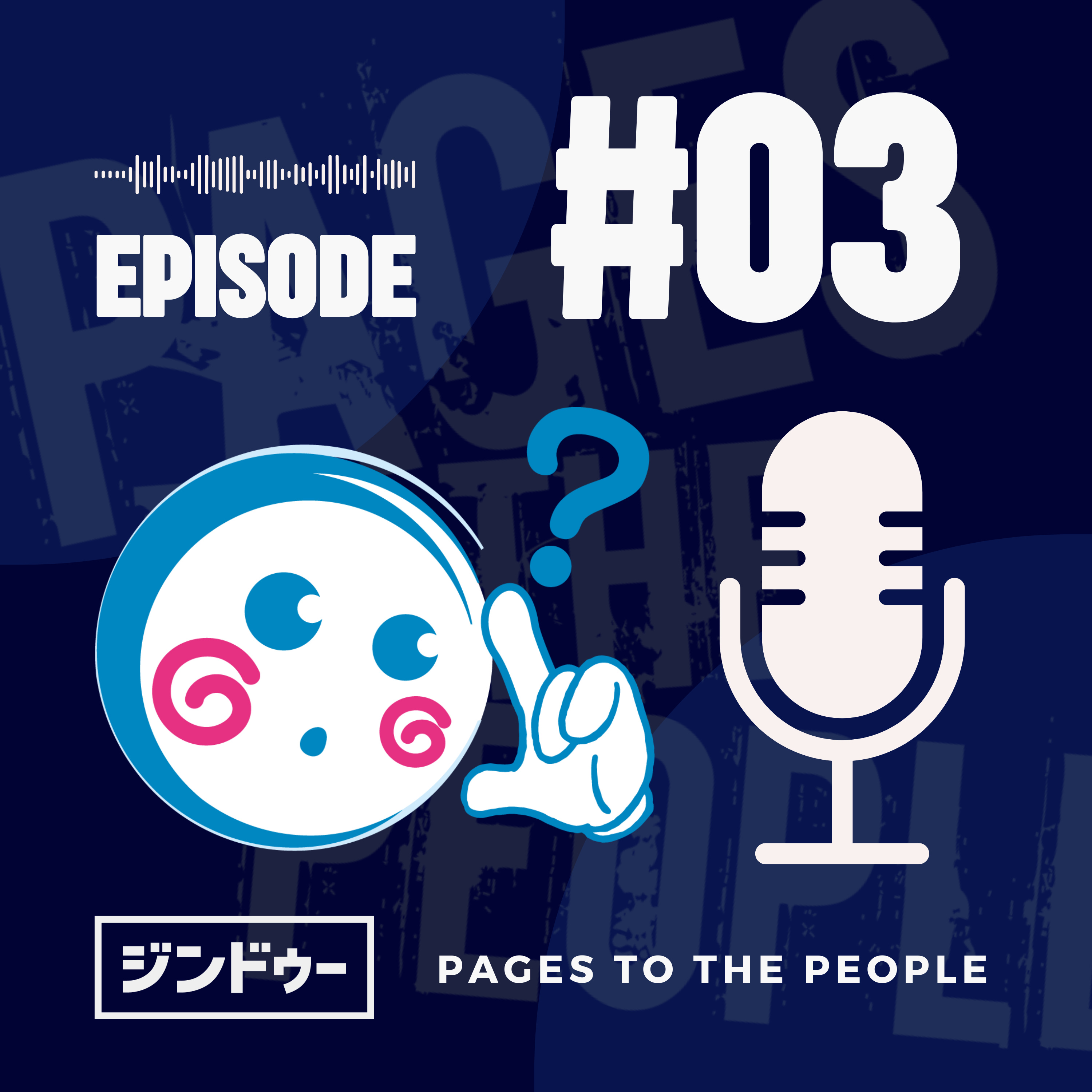 #3 ターゲットって必要？ episode artwork