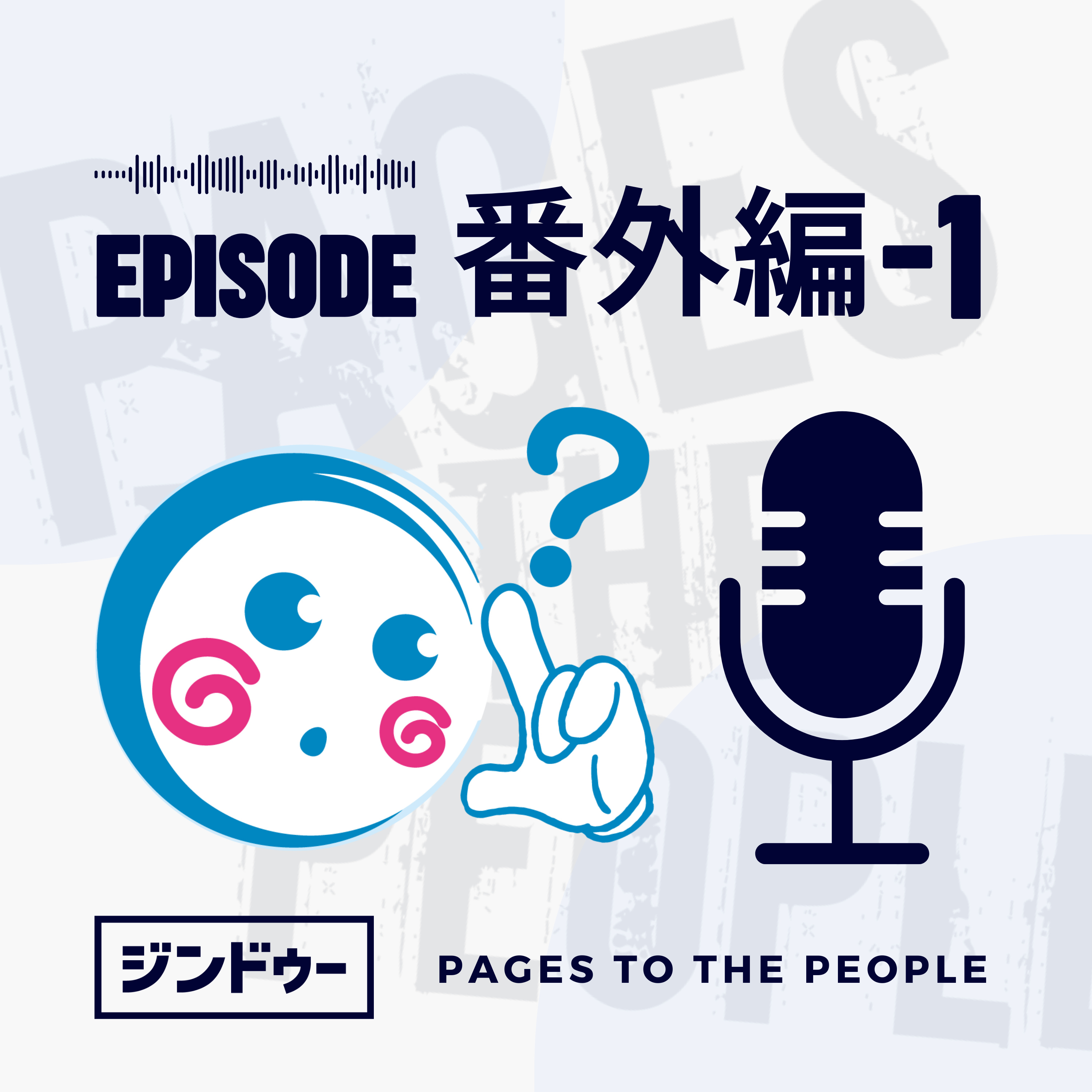 #番外編 - 1 AIビルダーとクリエイターの違いって？ episode artwork