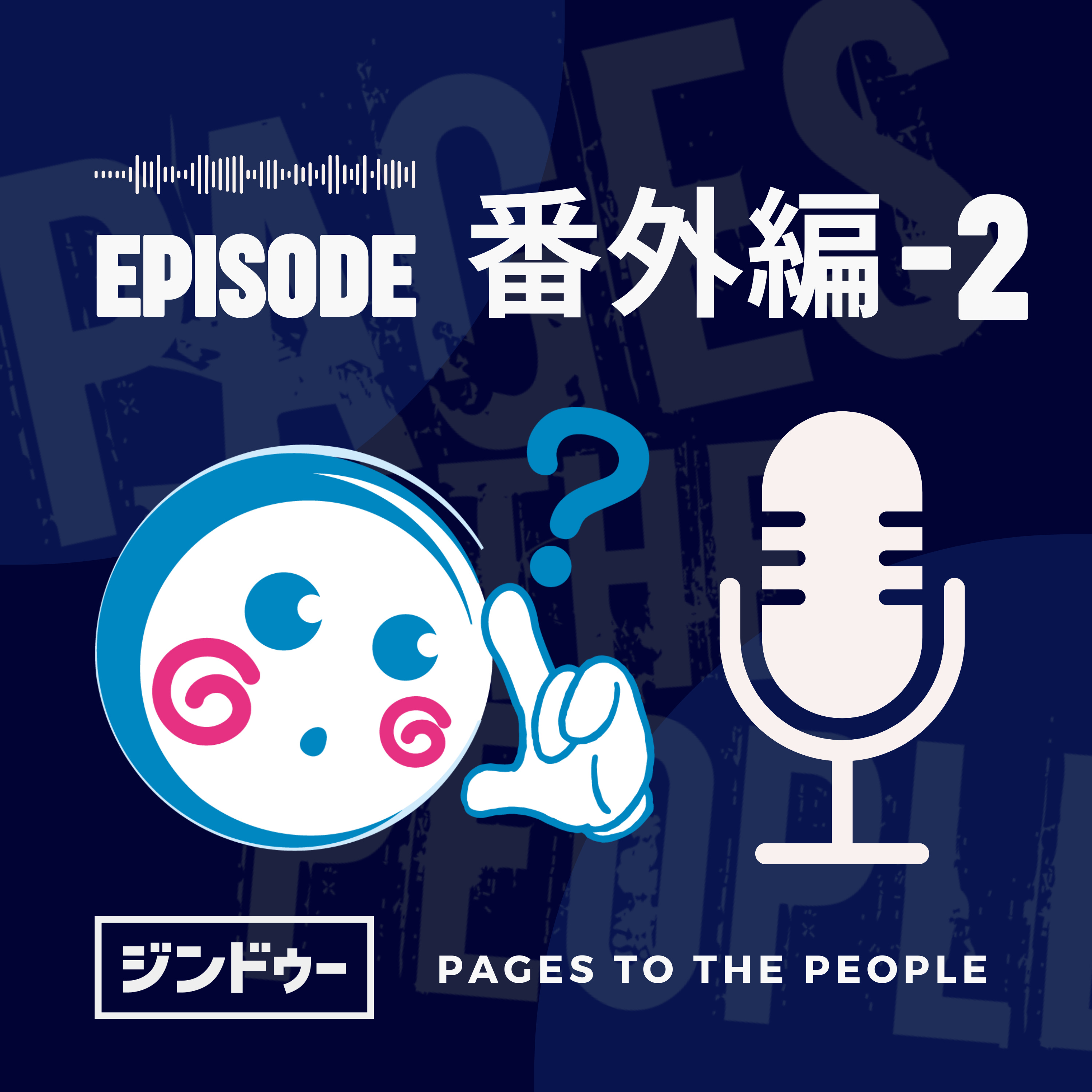 #番外編 - 2 ジンドゥーっていつ日本にきたの？ episode artwork