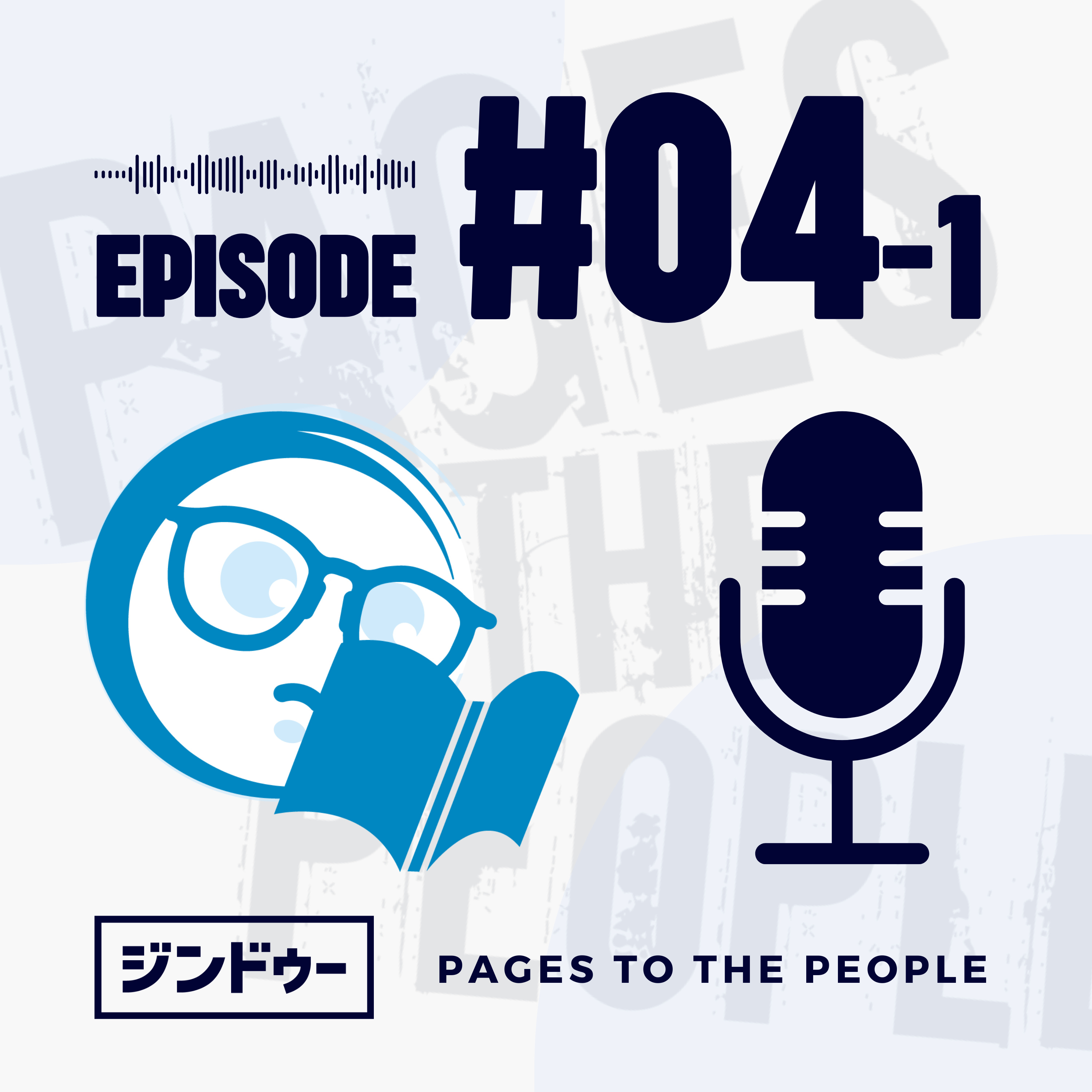 #4-1 前編 写真はどう用意する？ episode artwork