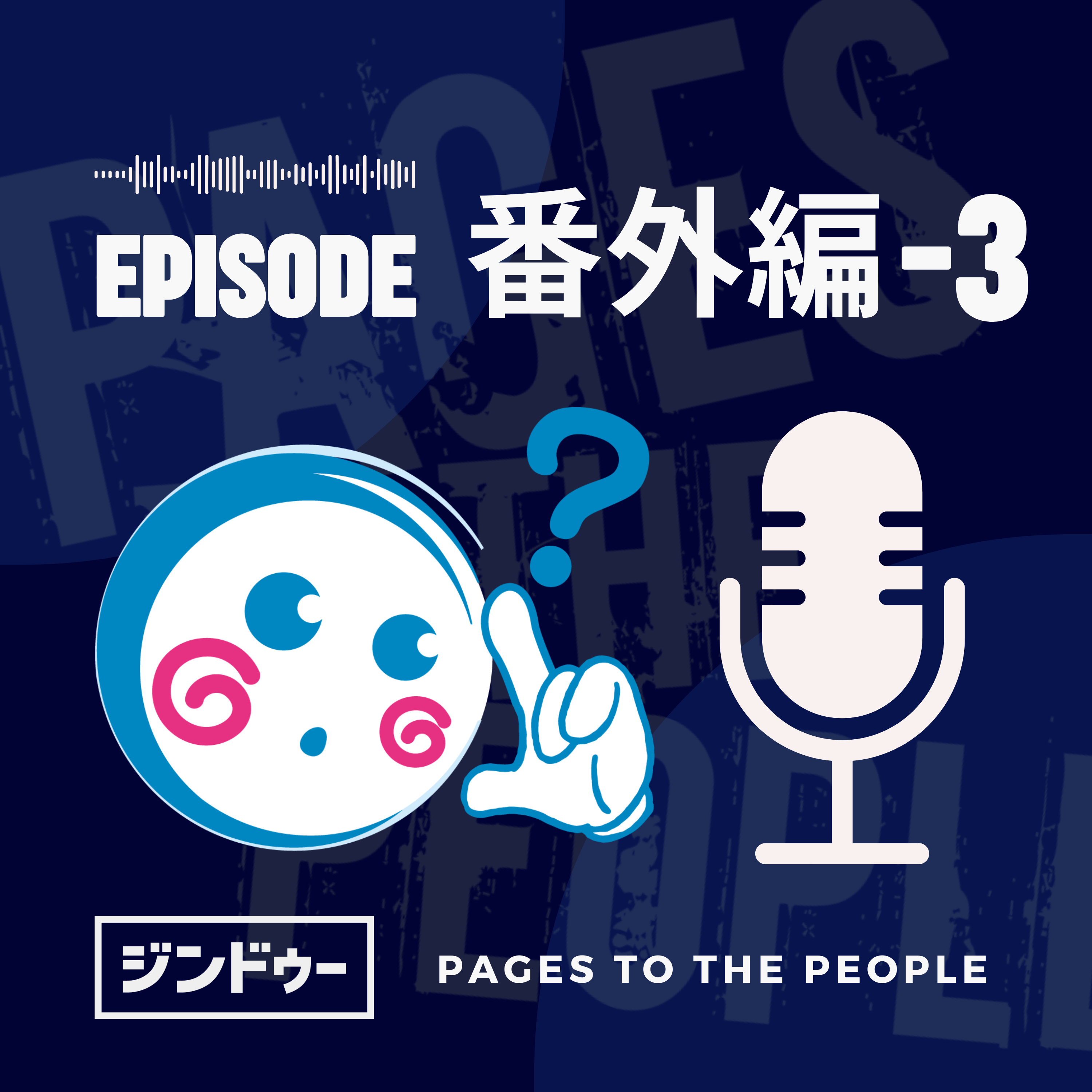 #番外編-3 Jimdo CEO来日イベントを振り返って episode artwork