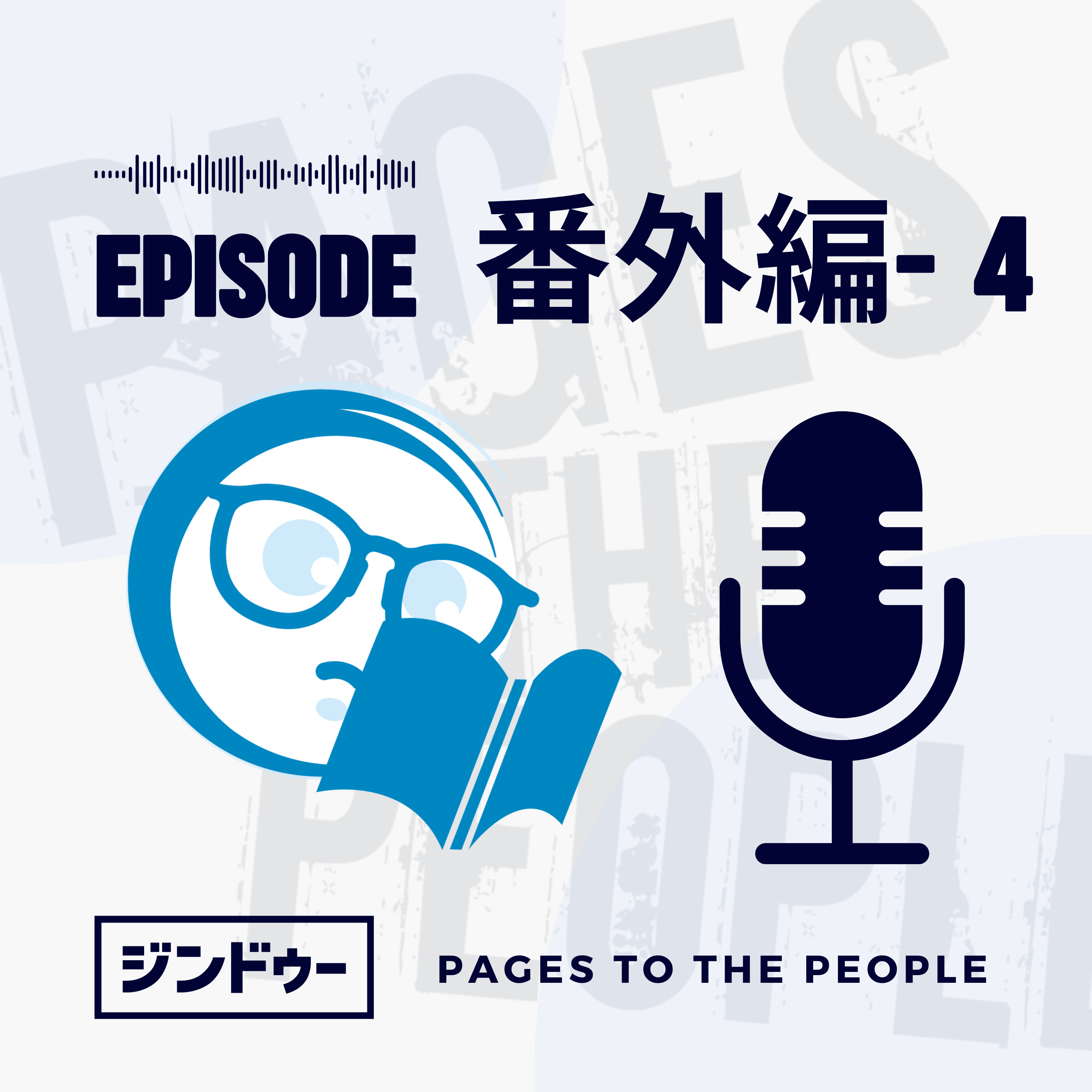 #番外編 -4 Jimdo CEO来日イベント Q&Aの回答 episode artwork