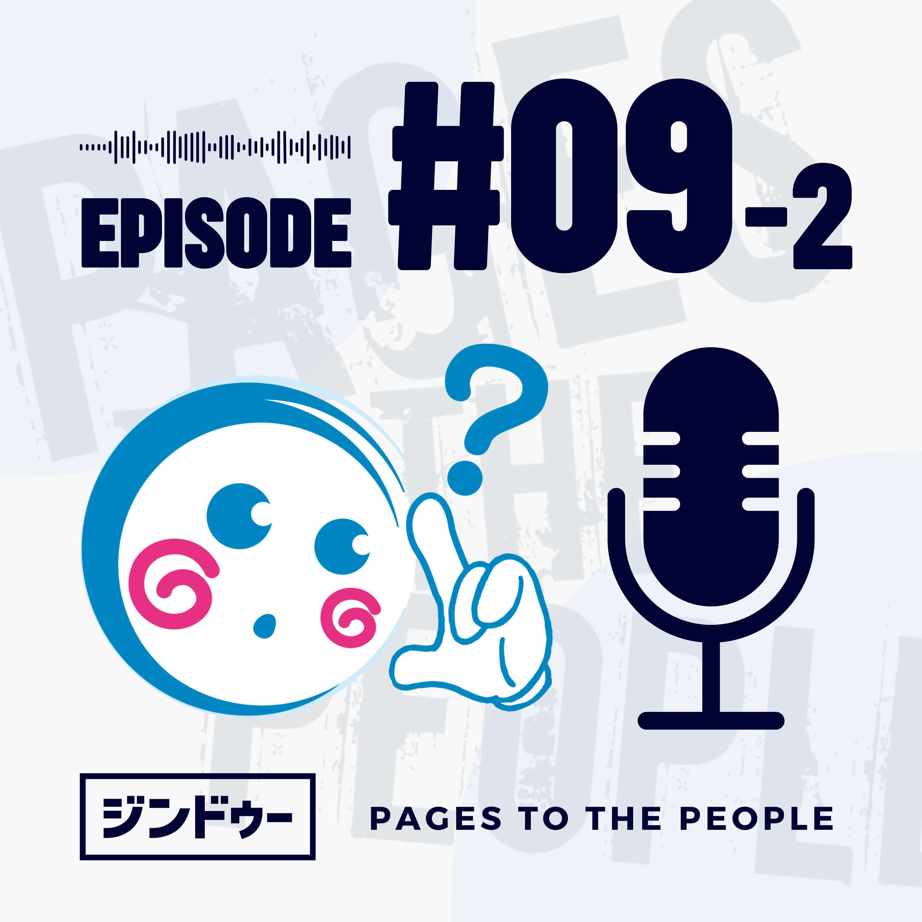 #9-2 後編 ホームページが完成した。次なにする？ episode artwork