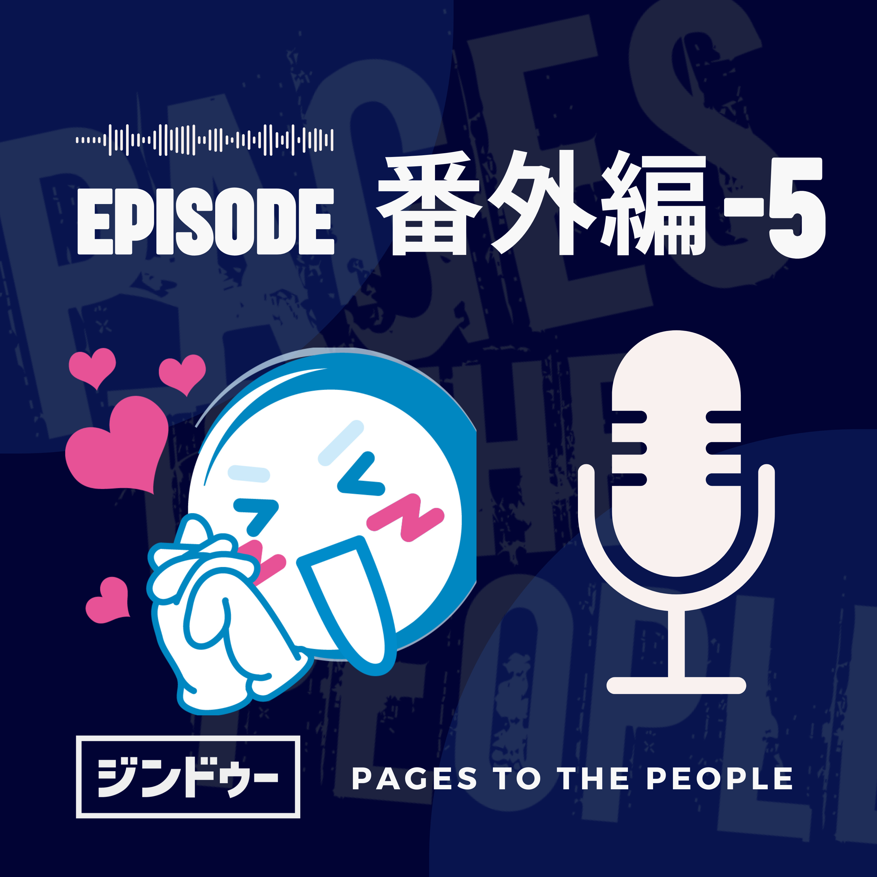 #番外編-5 新パーソナリティ 神森さん登場！ episode artwork