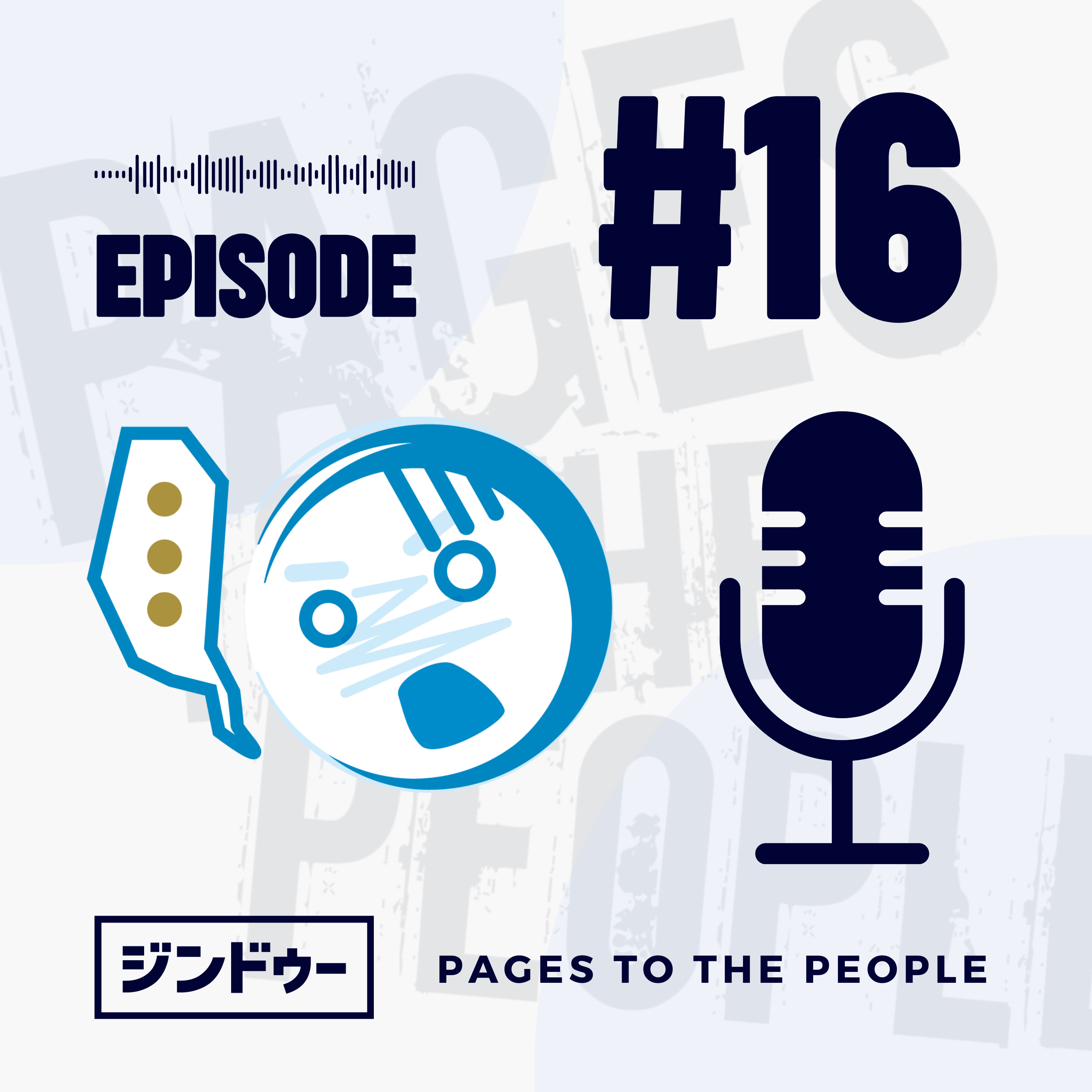 #16 ホームページに何を書く？行き詰まり解消のヒント episode artwork