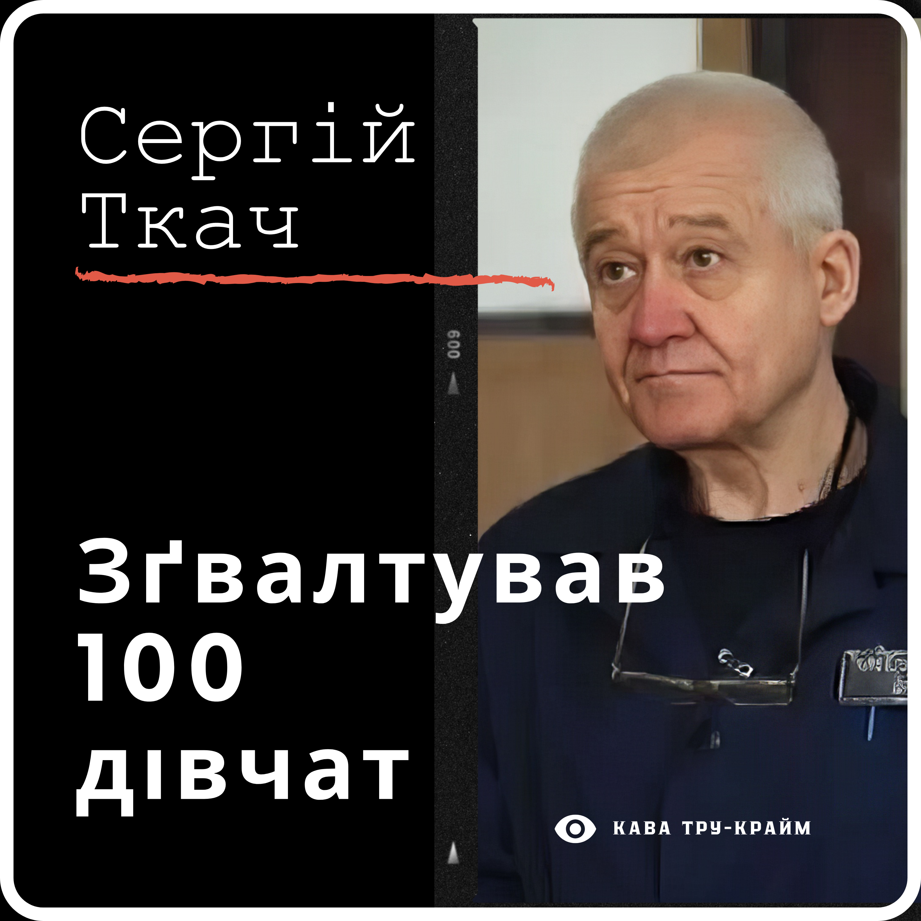 Сергій Ткач: Педофіл, що тероризував Україну