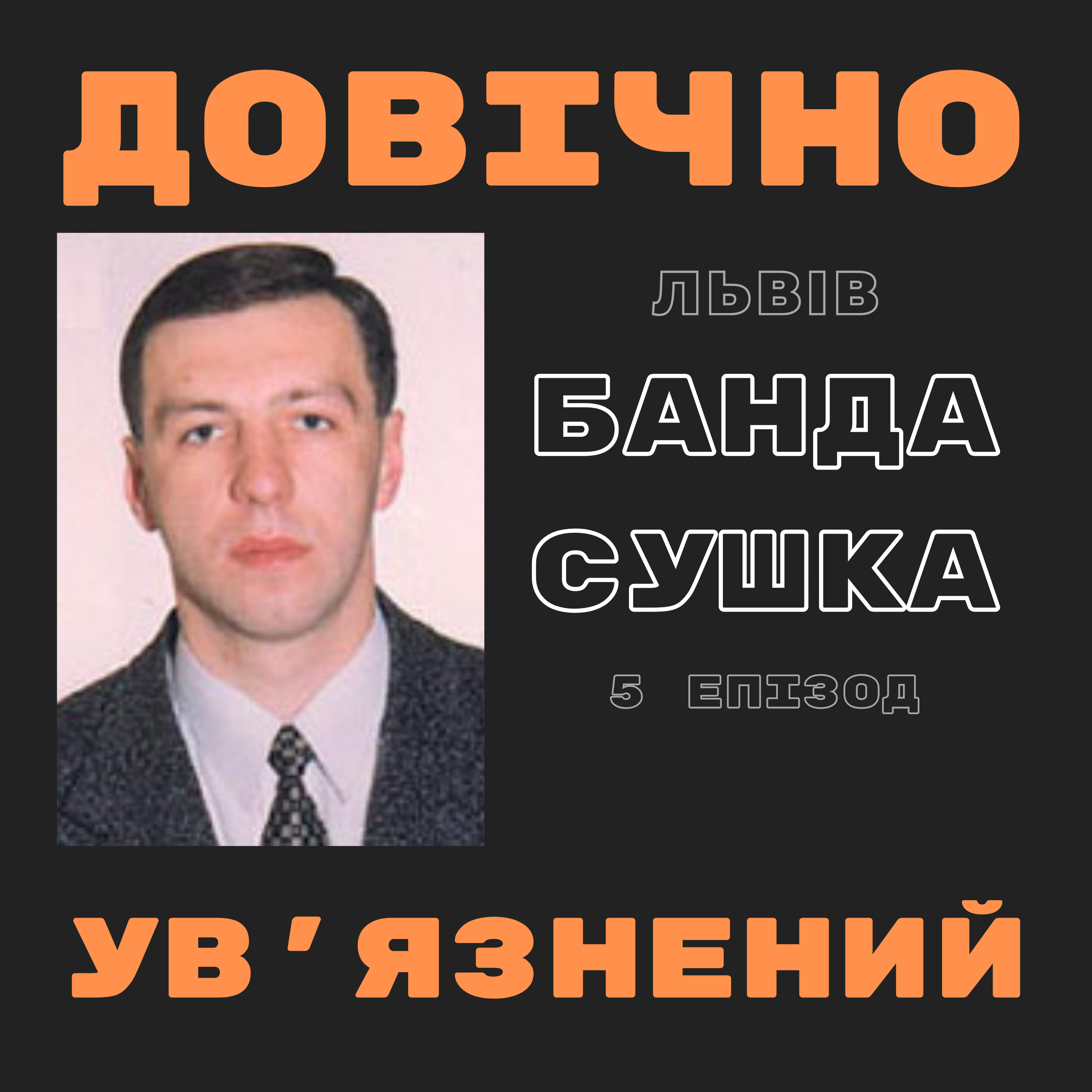 Банда Сушка: обдурювали долю та закон. Історія найзухвалішої банди Львова