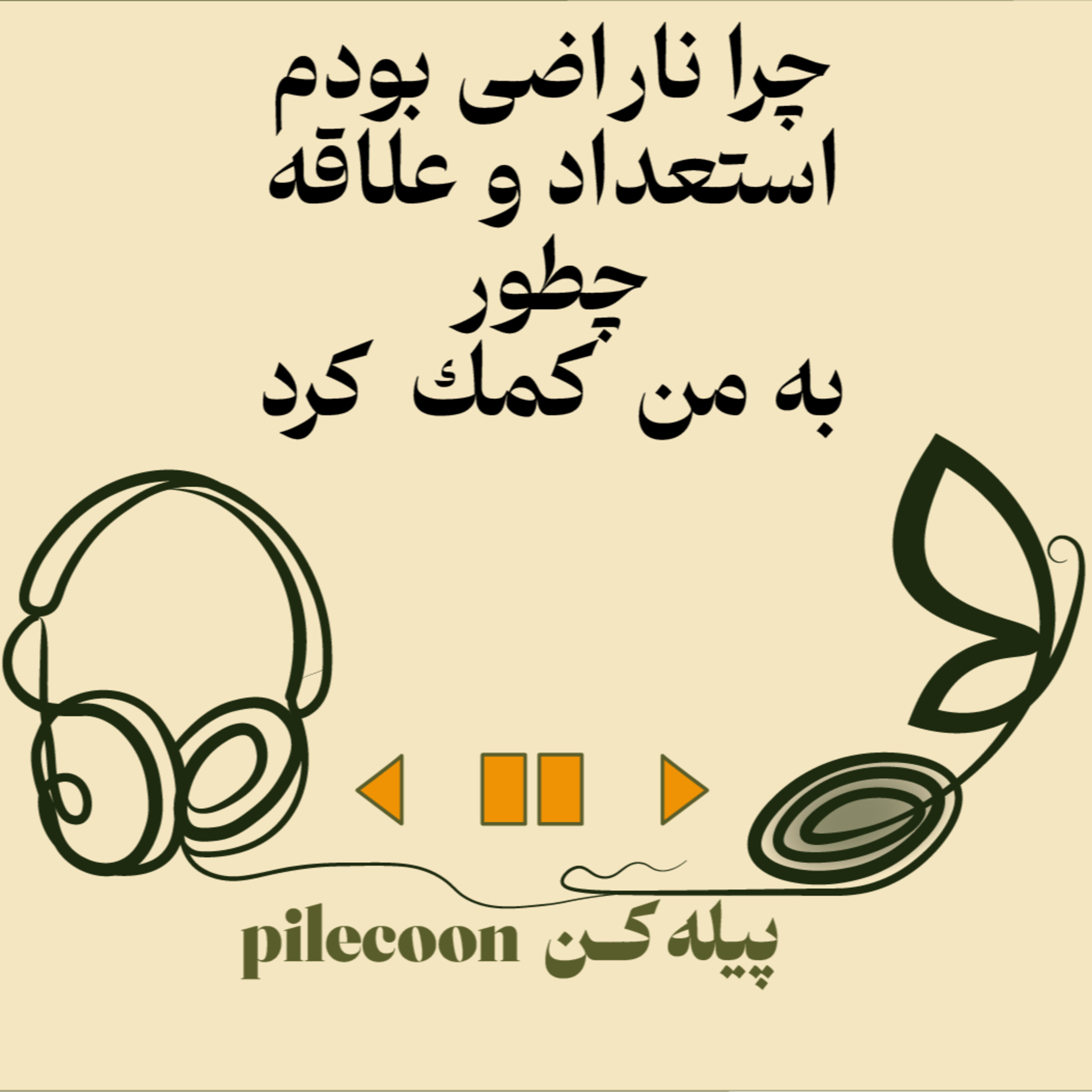 کاور چرا ناراضی بودم، استعداد و علاقه به توسعه فردی من کمک کرد