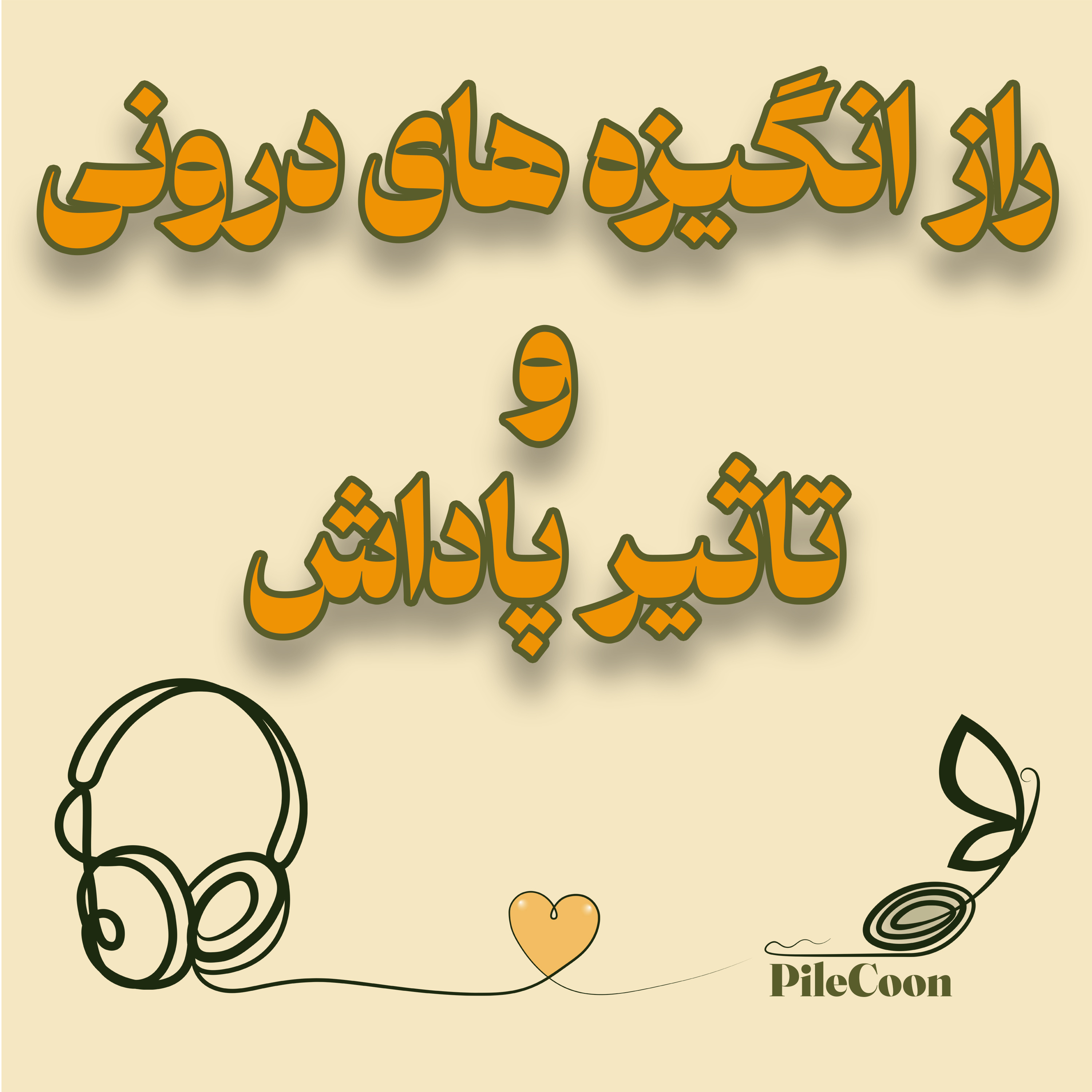 کاور راز انگیزه های درونی و تاثیر پاداش، شاید زندگیتو تغییر بده